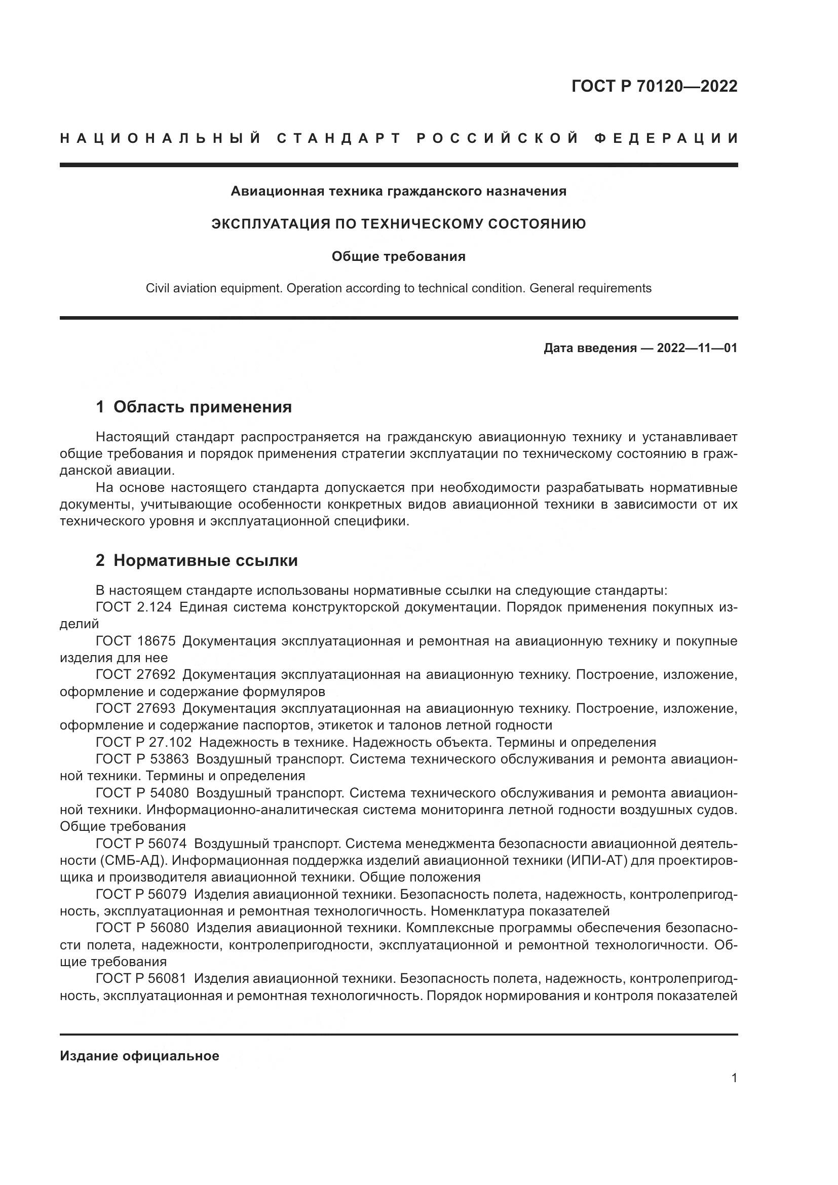 ГОСТ Р  70120-2022, страница 5