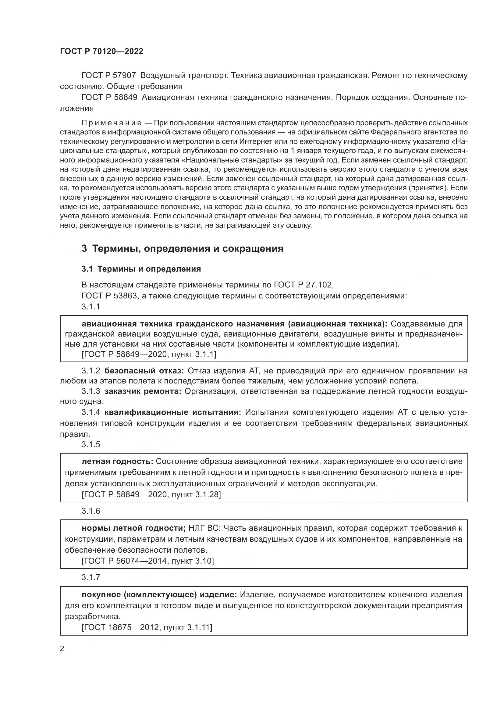 ГОСТ Р  70120-2022, страница 6