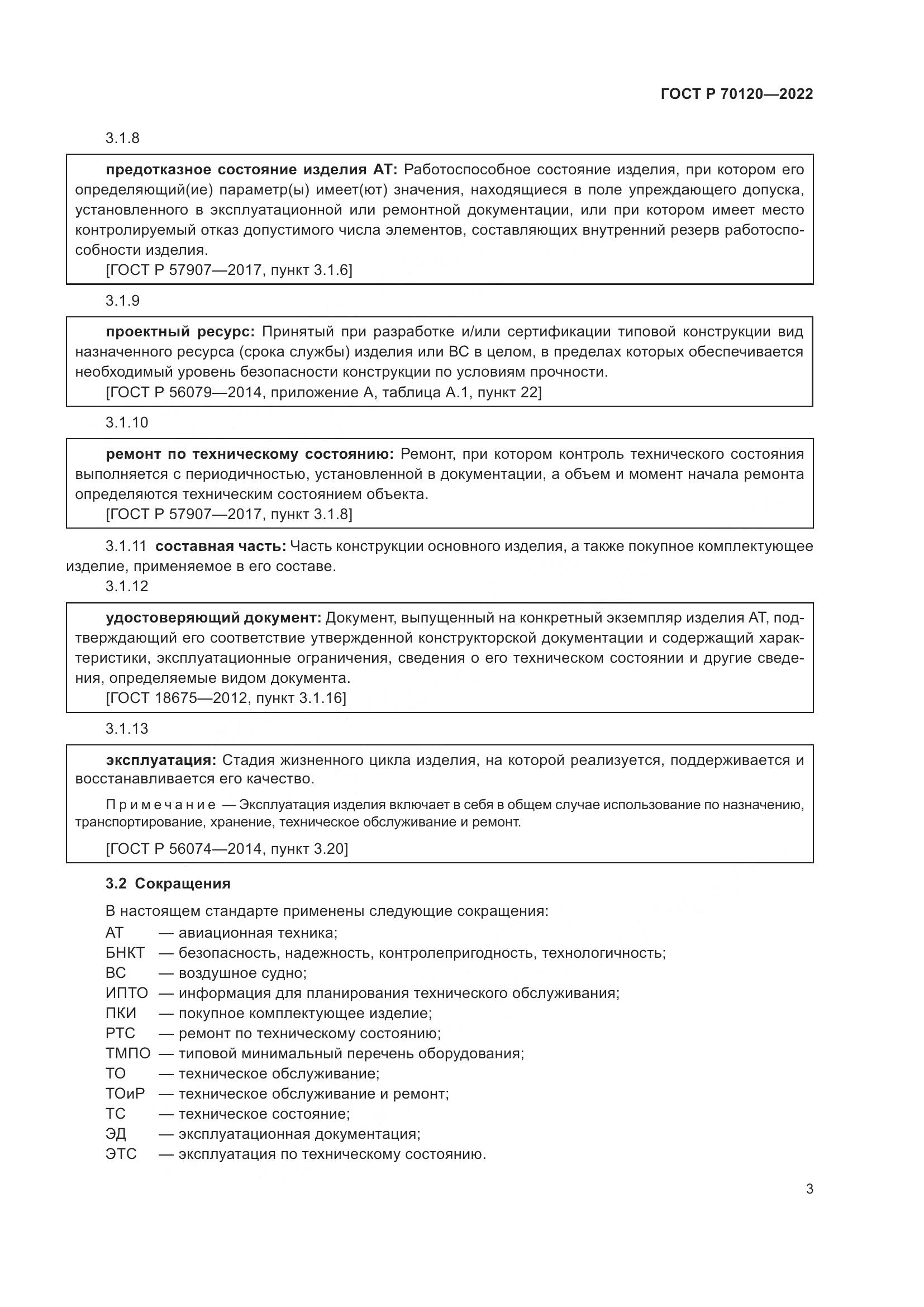 ГОСТ Р  70120-2022, страница 7