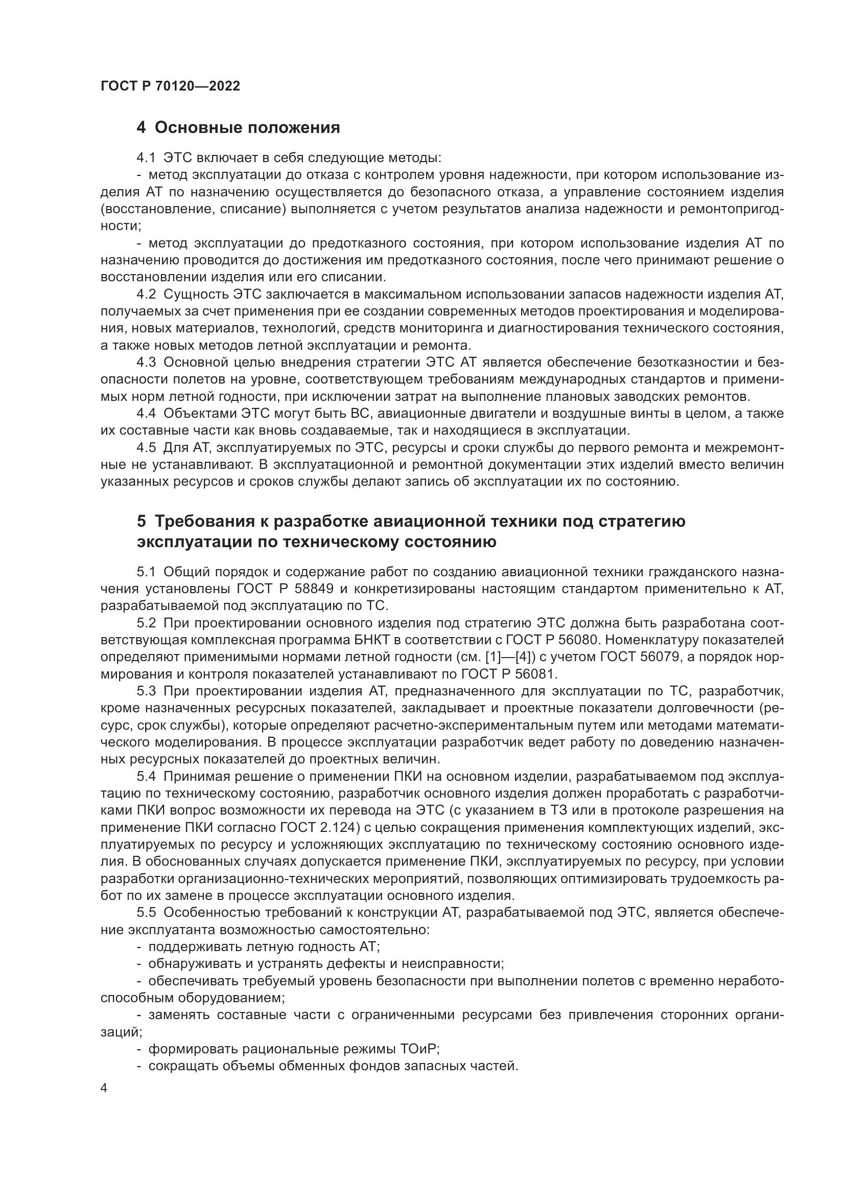 ГОСТ Р  70120-2022, страница 8
