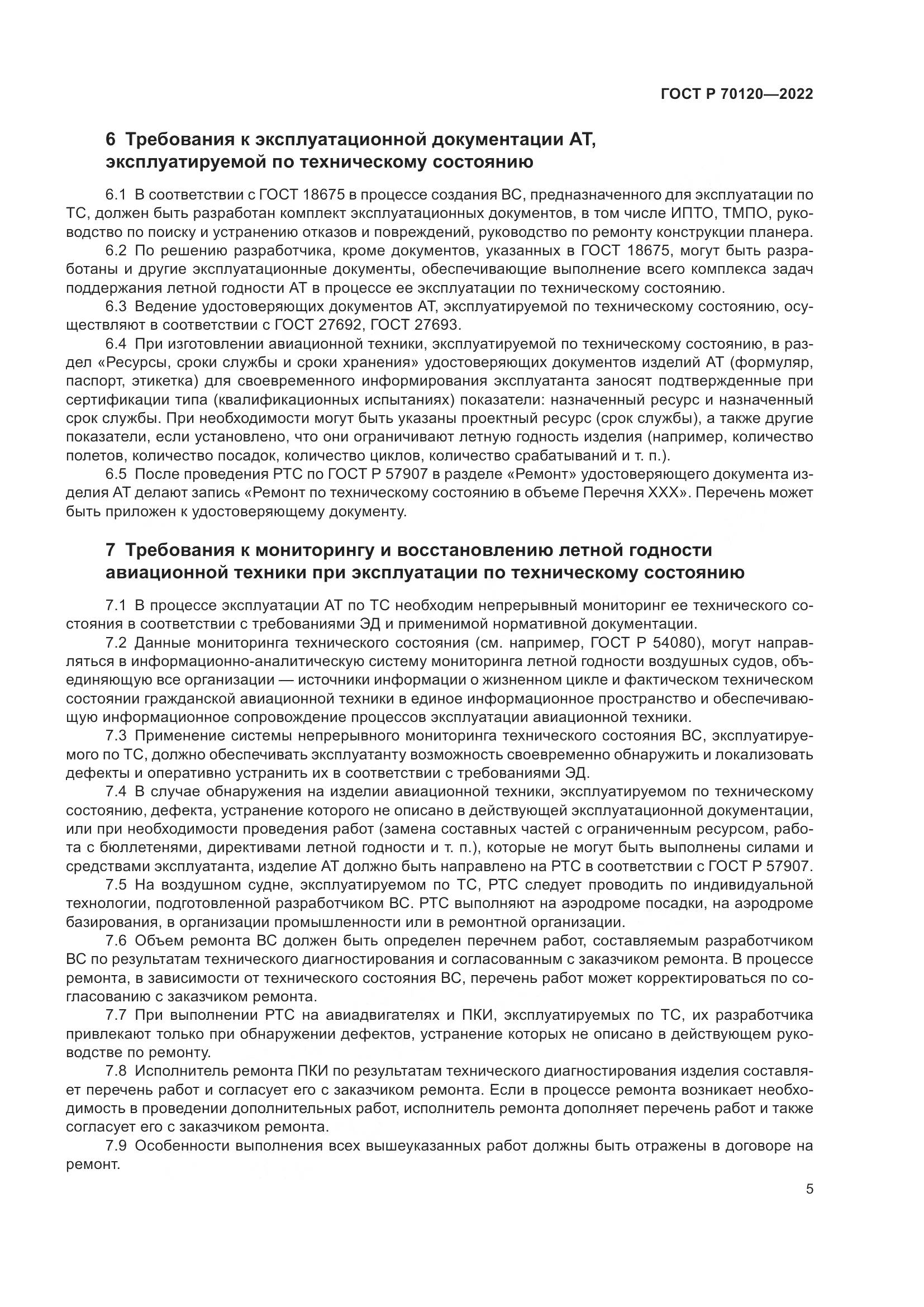 ГОСТ Р  70120-2022, страница 9