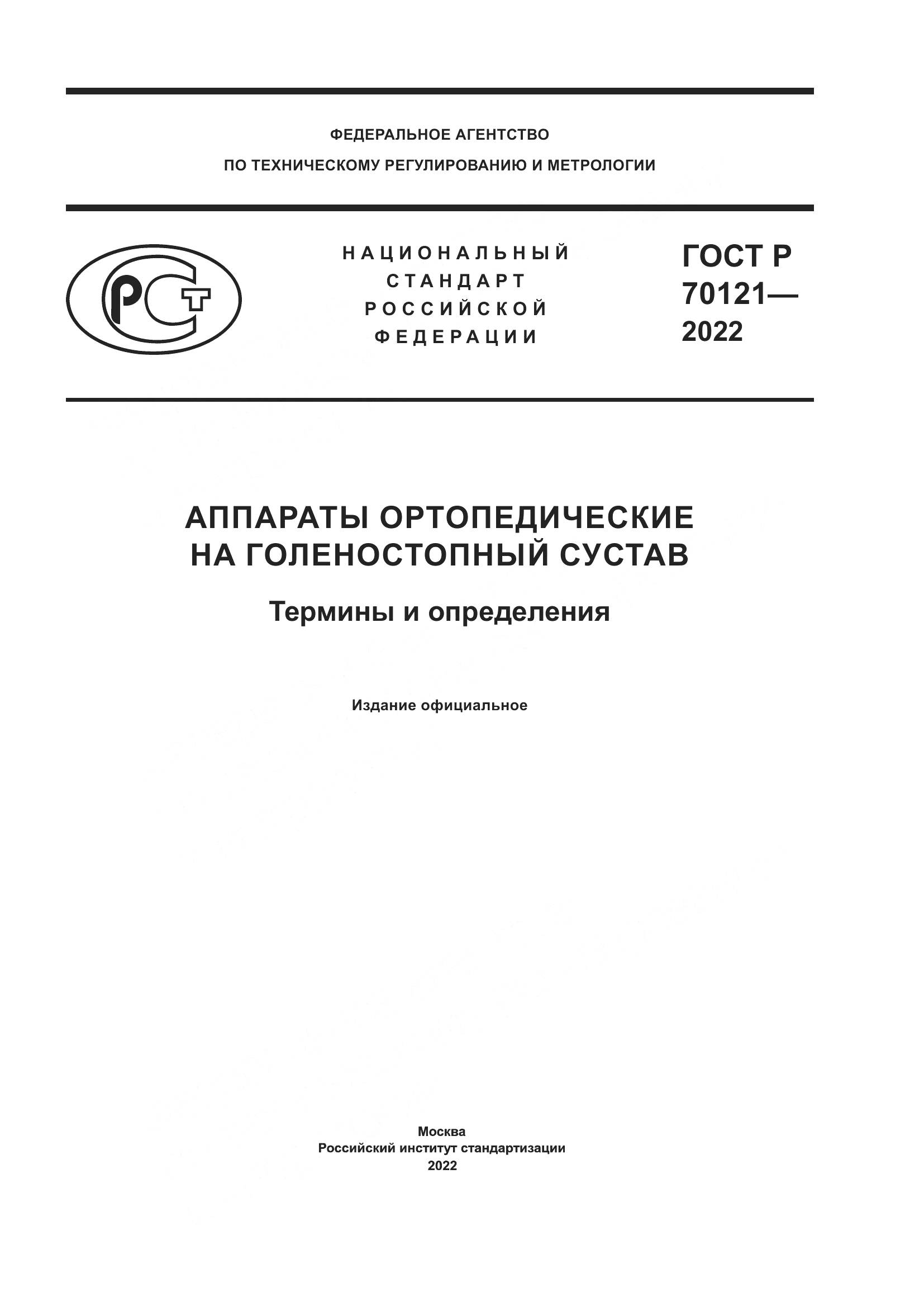 ГОСТ Р  70121-2022, страница 1