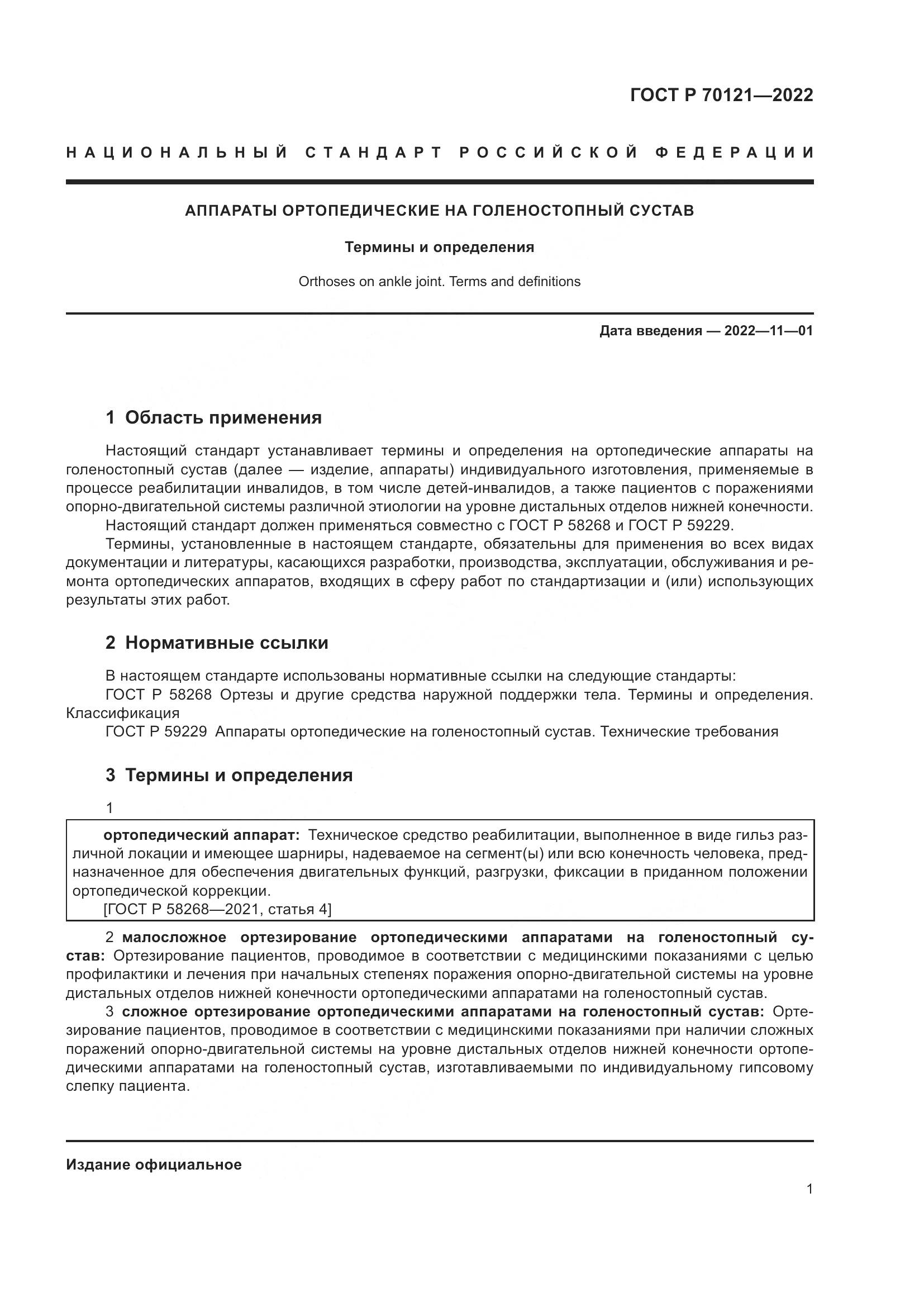 ГОСТ Р  70121-2022, страница 5
