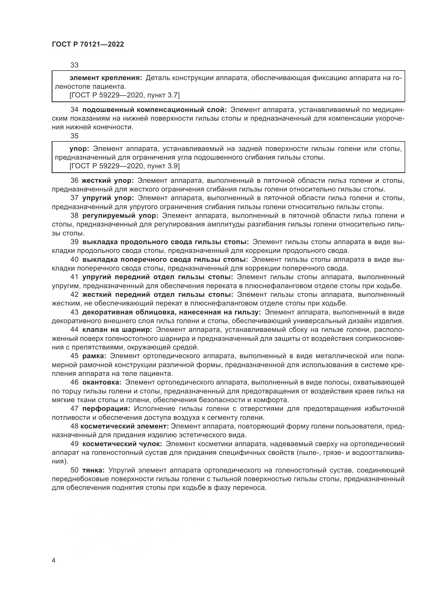 ГОСТ Р  70121-2022, страница 8