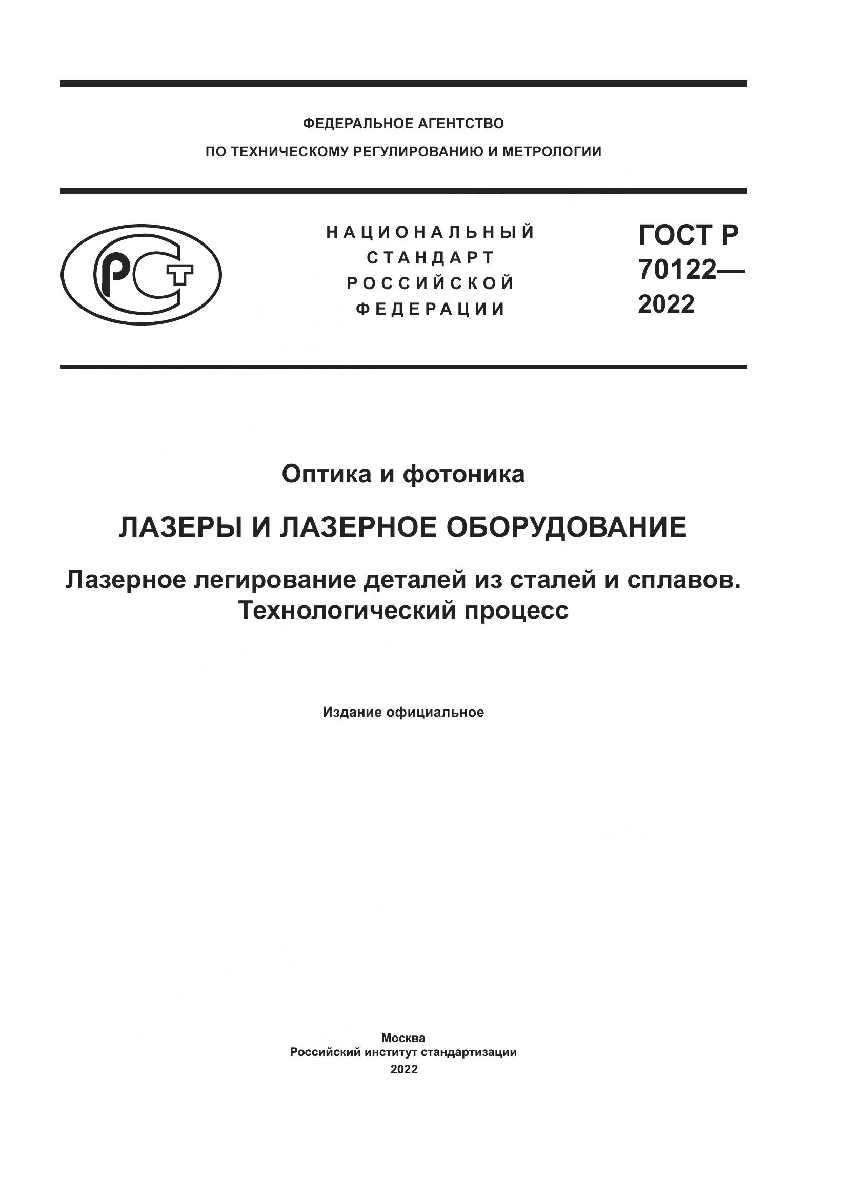 ГОСТ Р  70122-2022, страница 1