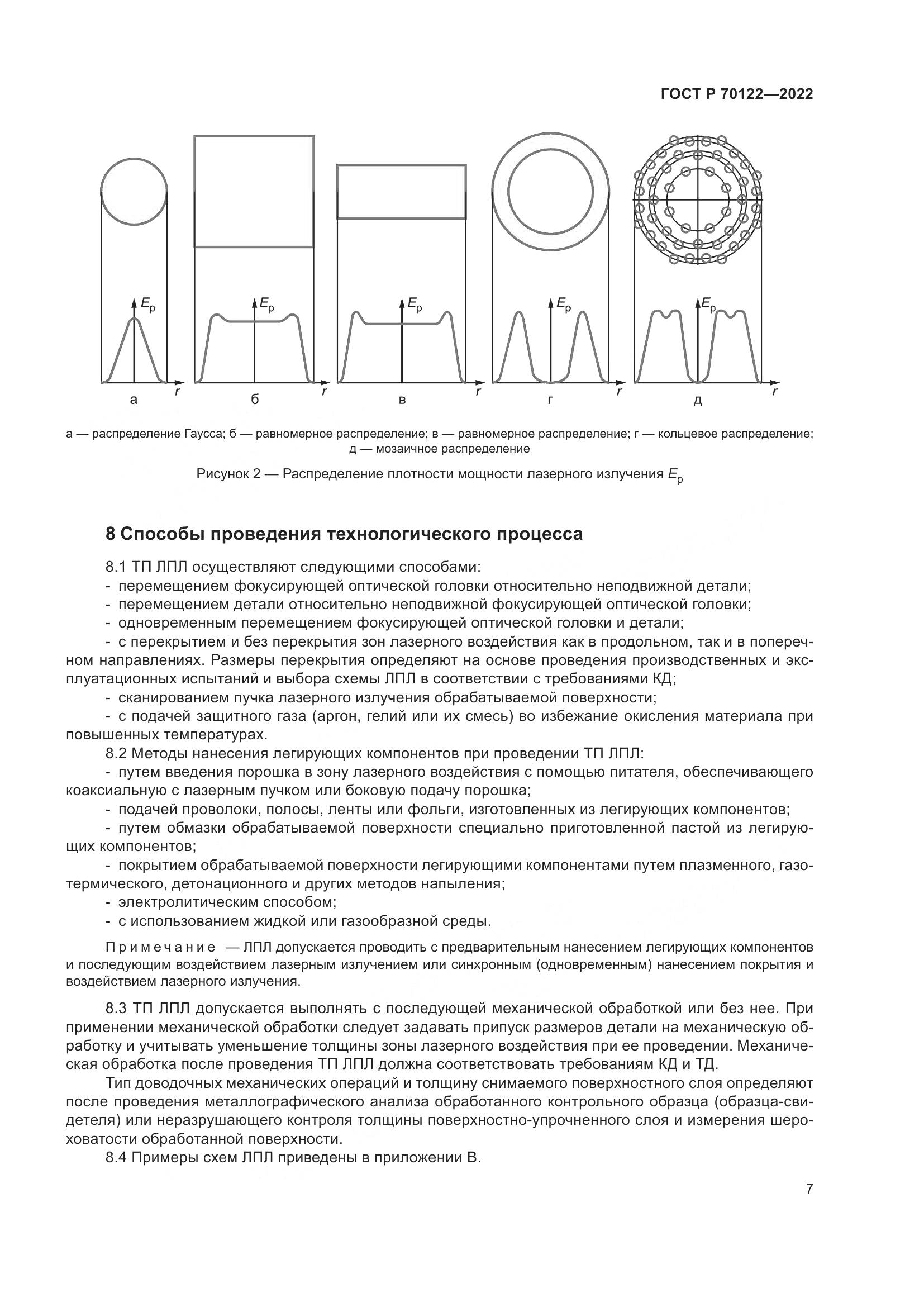 ГОСТ Р  70122-2022, страница 11