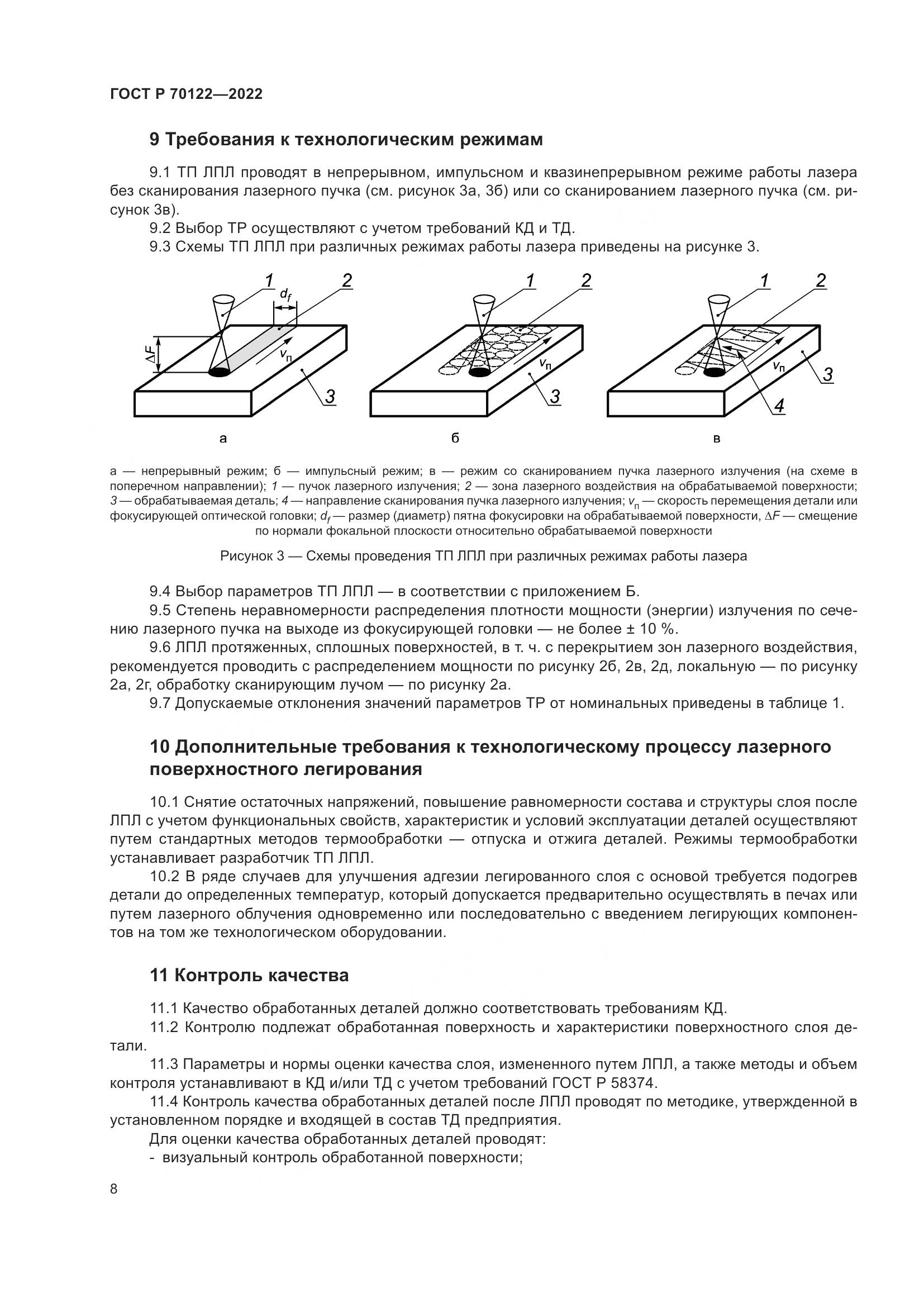 ГОСТ Р  70122-2022, страница 12