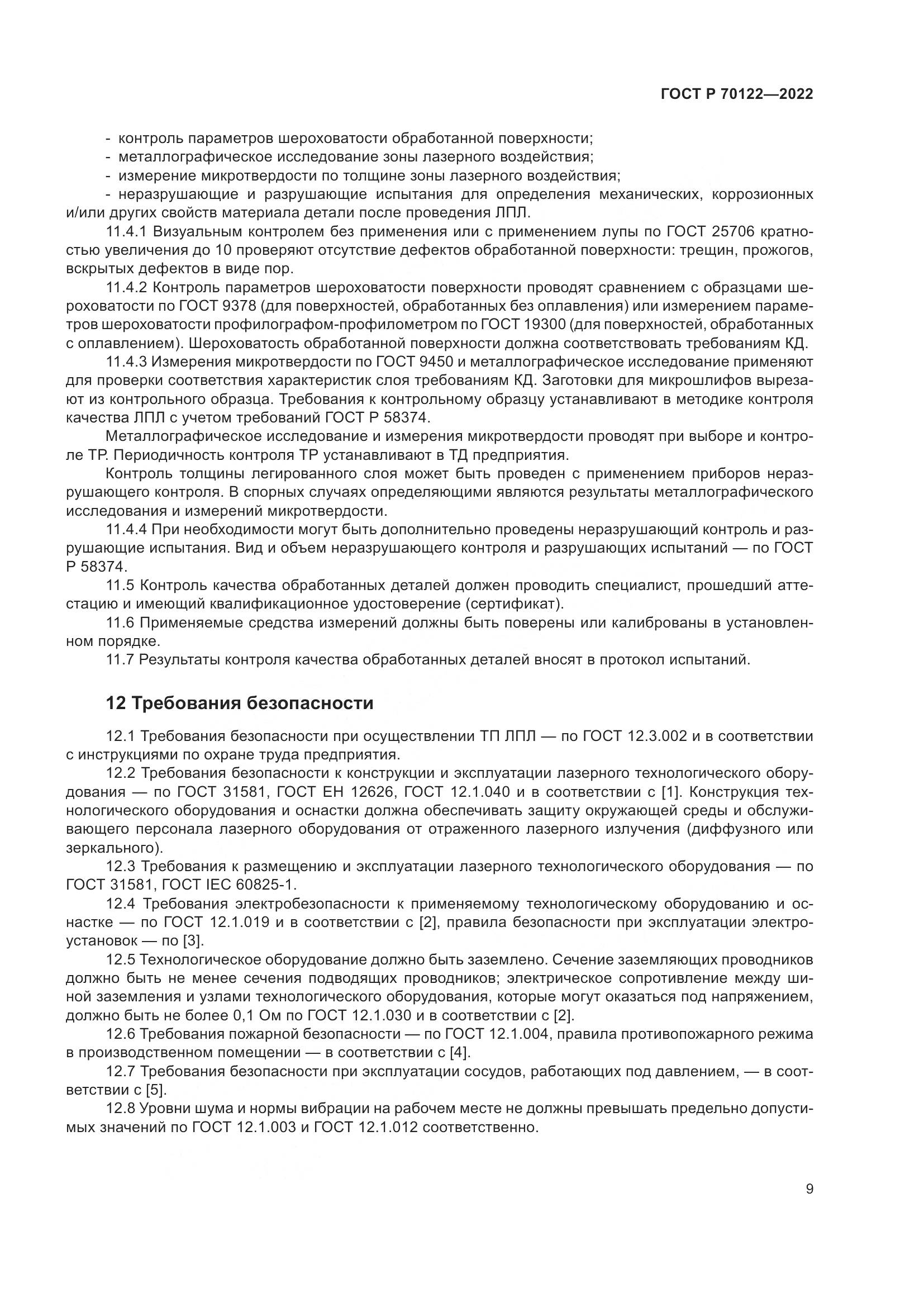 ГОСТ Р  70122-2022, страница 13