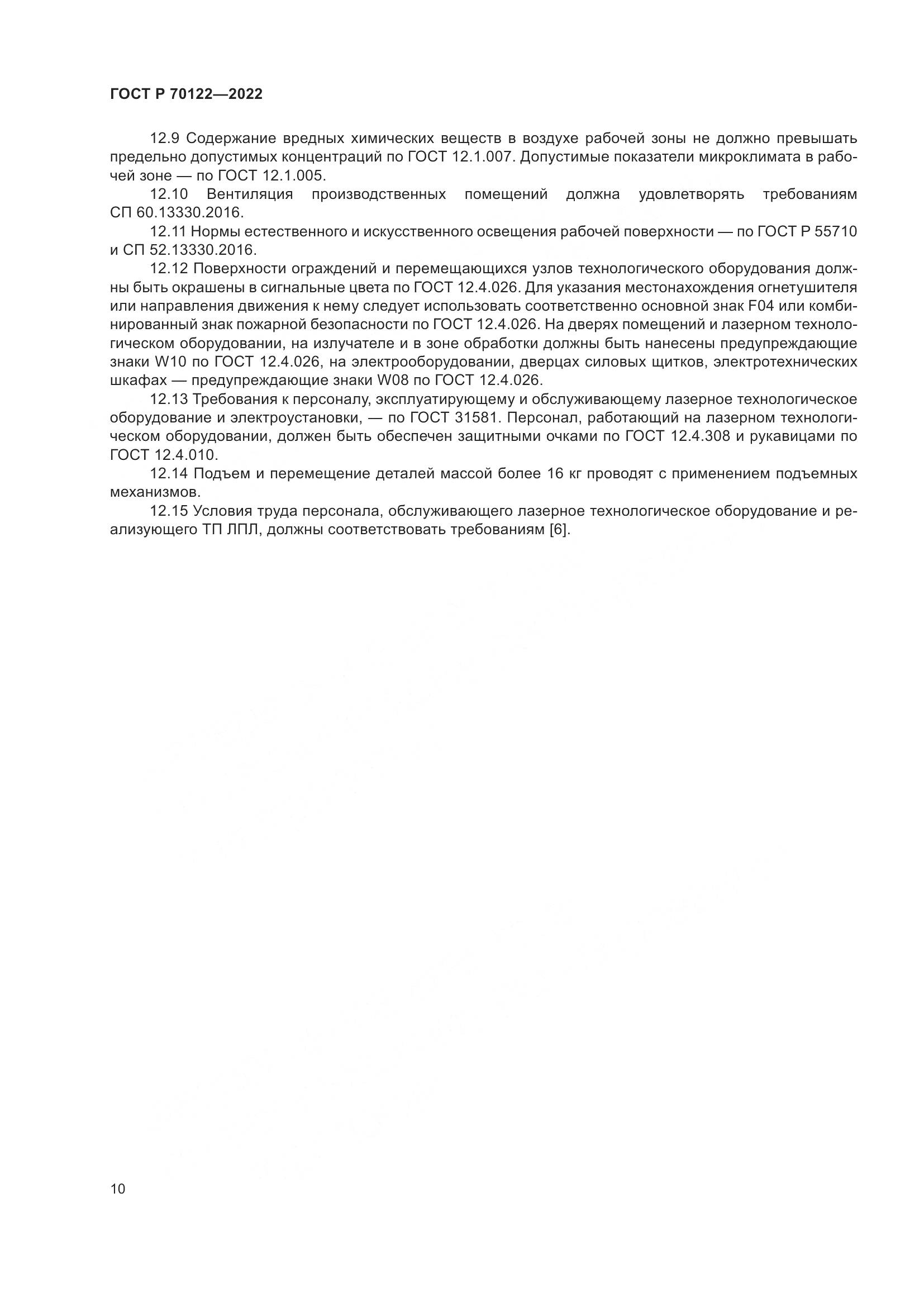 ГОСТ Р  70122-2022, страница 14