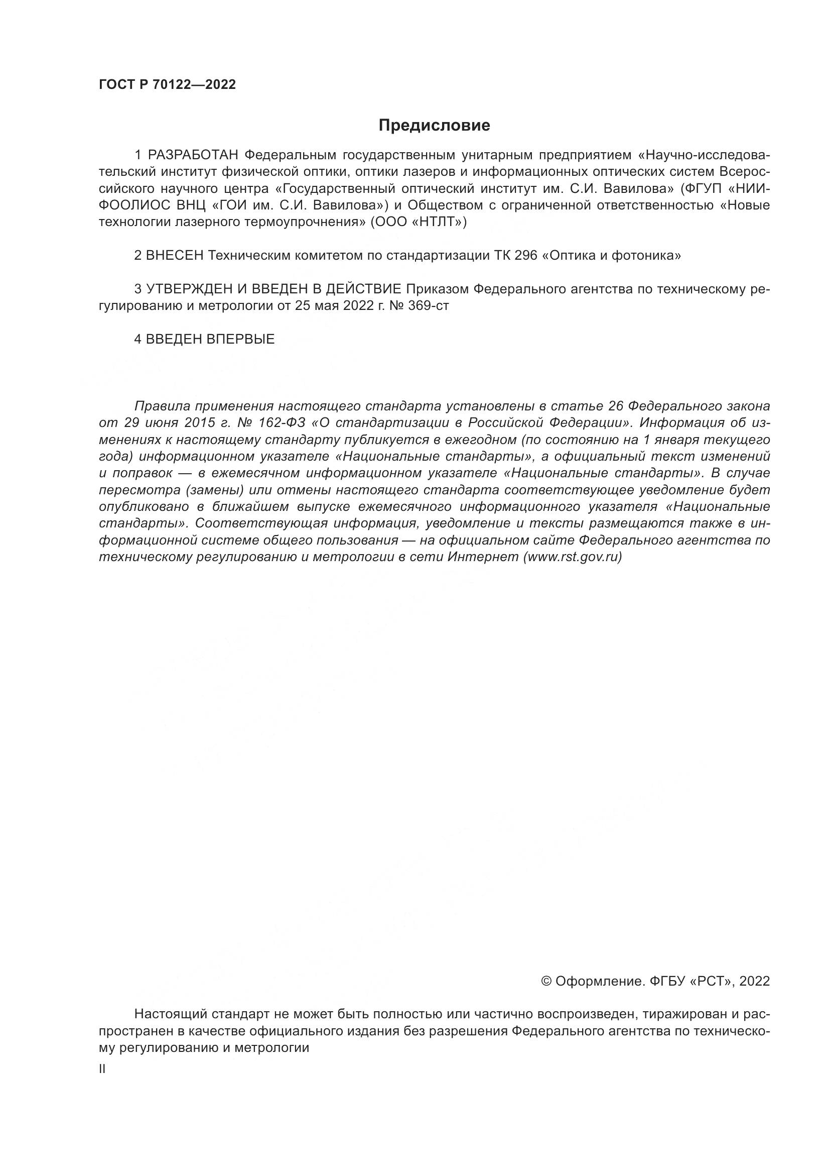 ГОСТ Р  70122-2022, страница 2