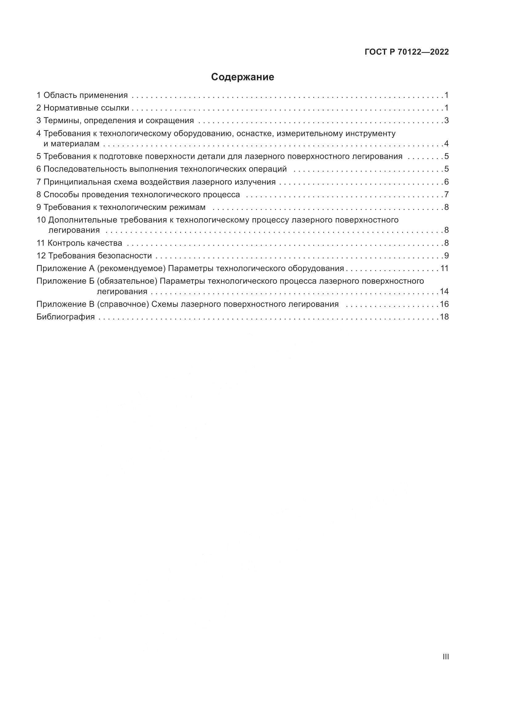 ГОСТ Р  70122-2022, страница 3