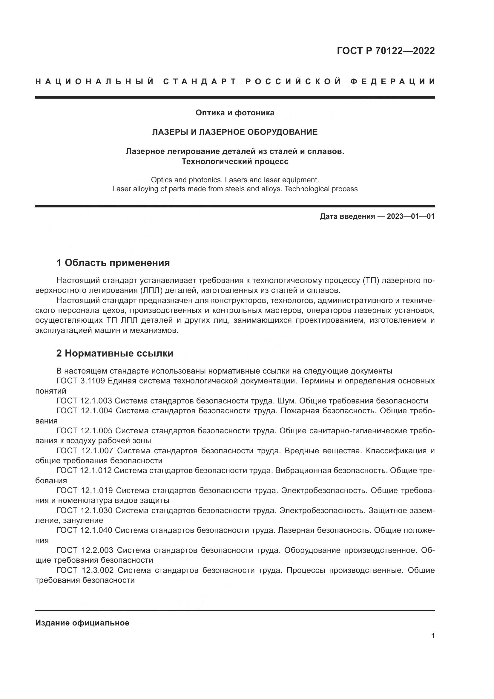 ГОСТ Р  70122-2022, страница 5