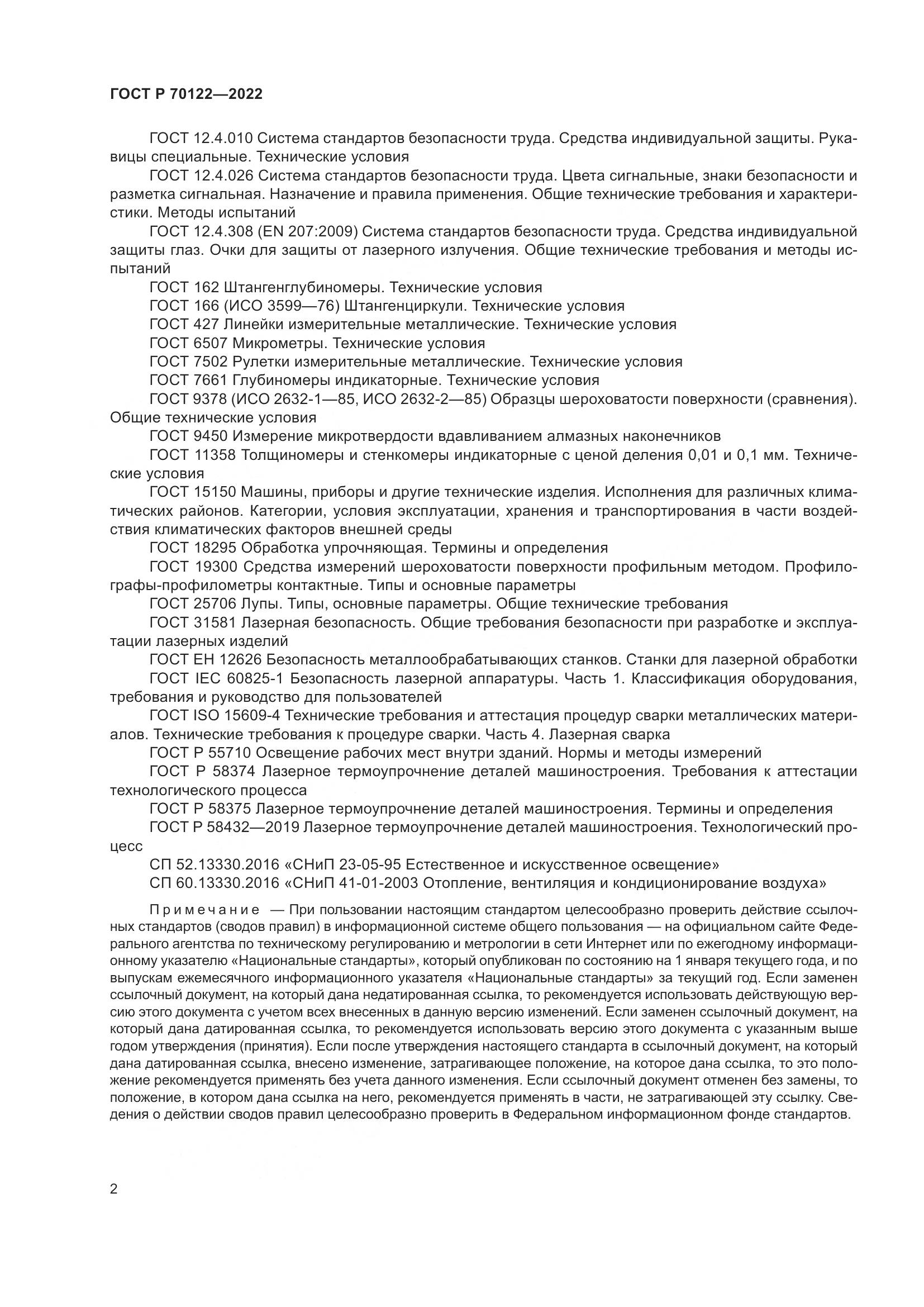 ГОСТ Р  70122-2022, страница 6
