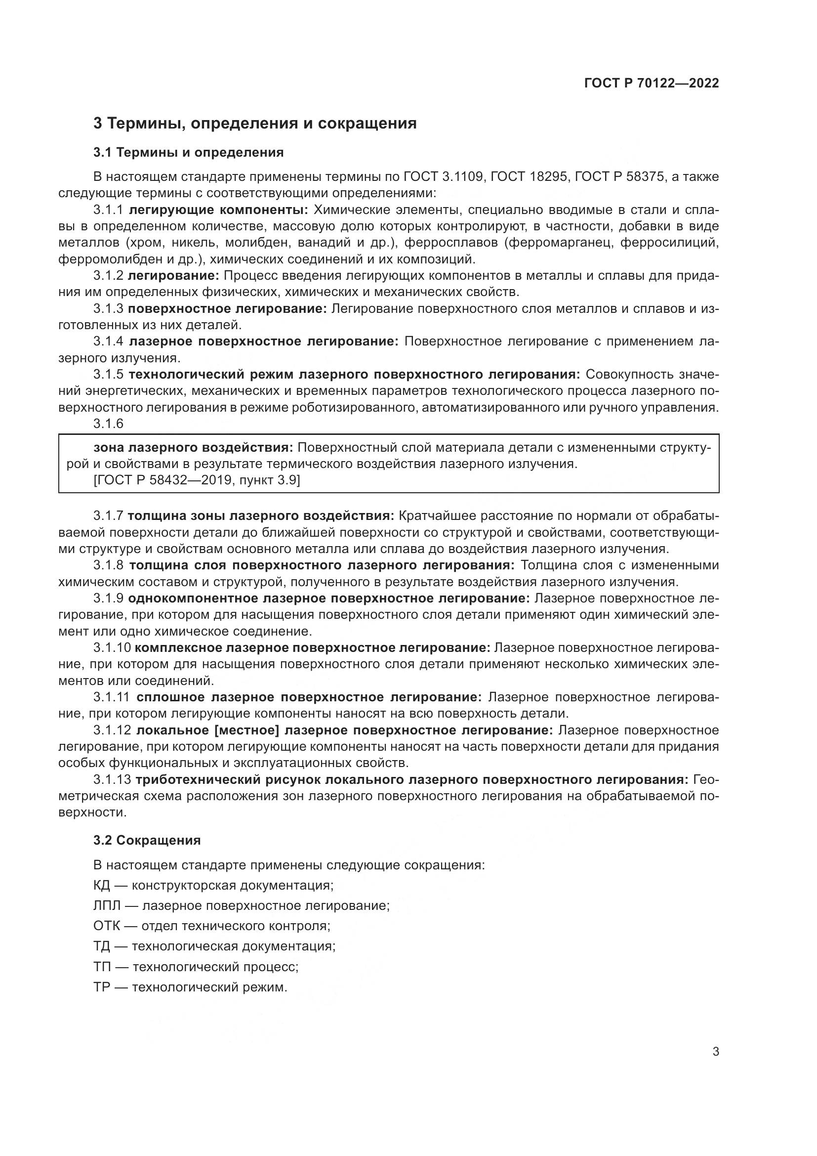 ГОСТ Р  70122-2022, страница 7