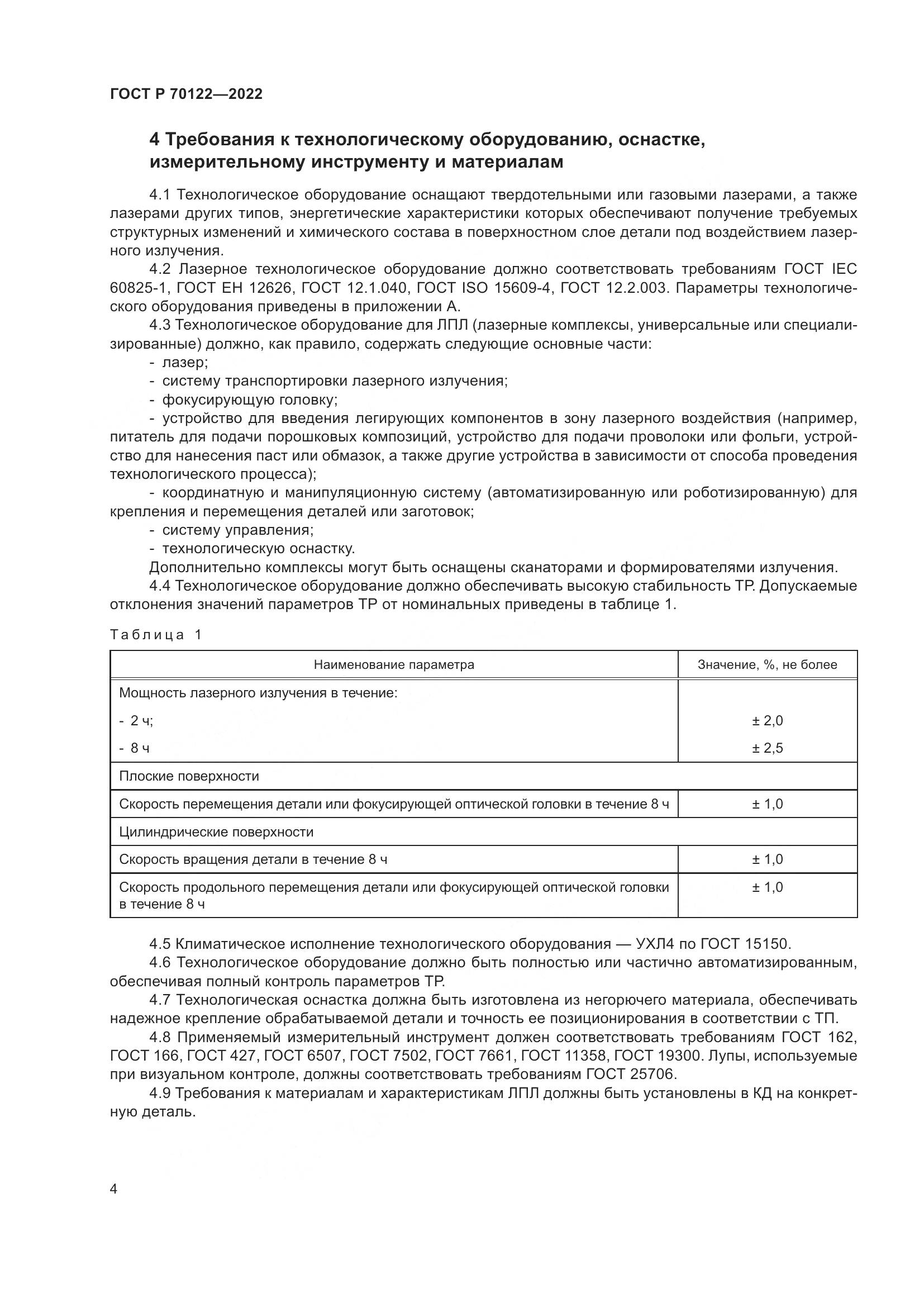 ГОСТ Р  70122-2022, страница 8