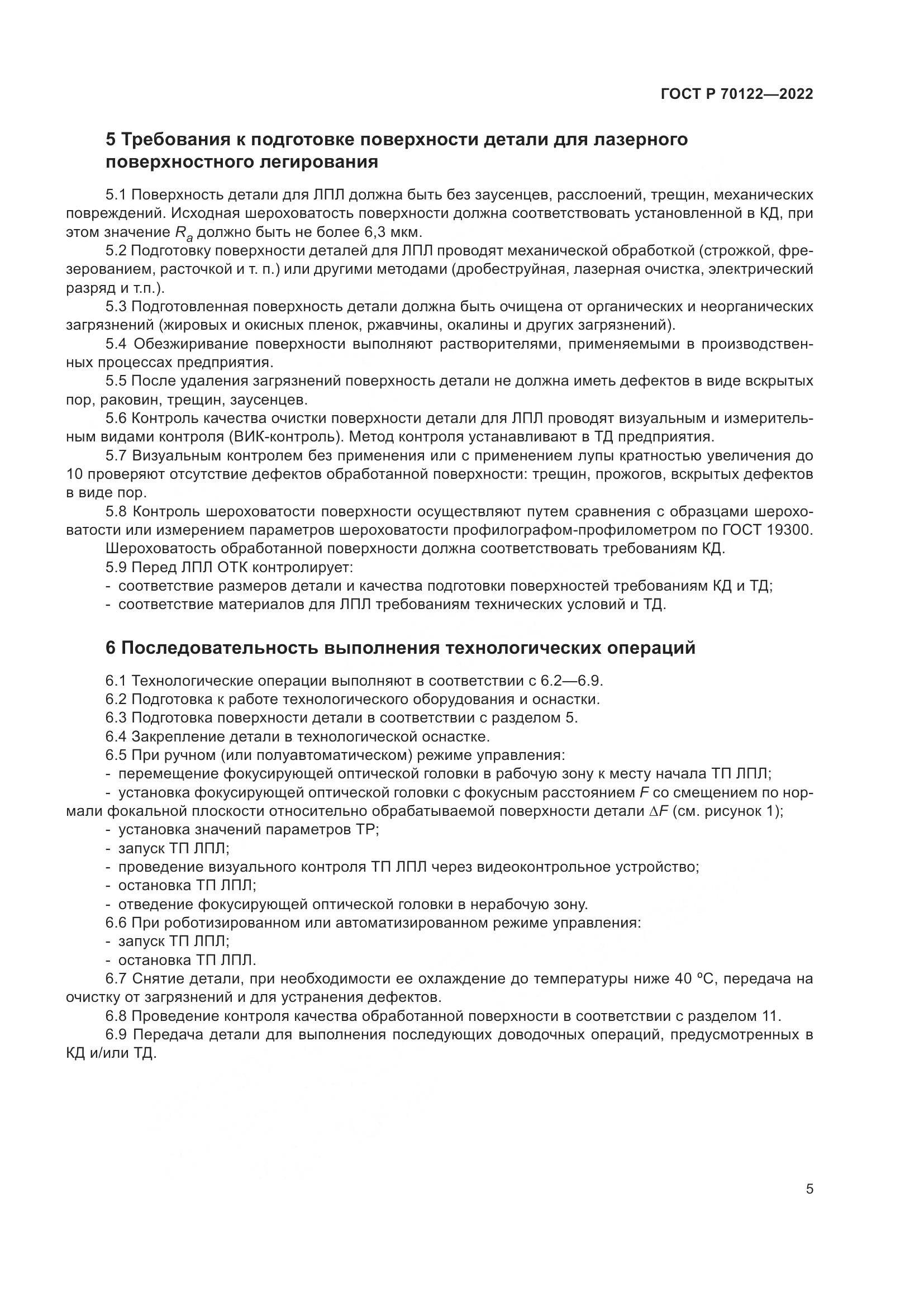 ГОСТ Р  70122-2022, страница 9