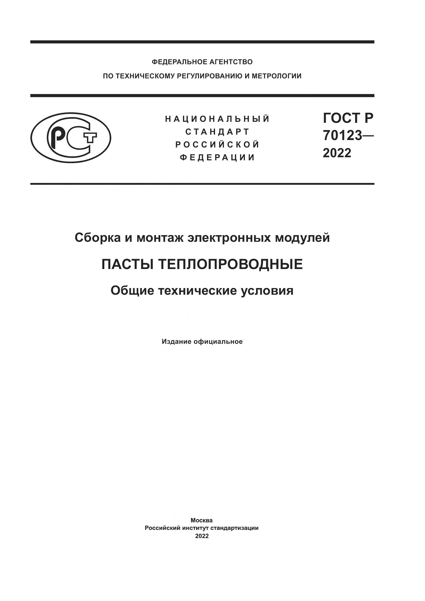 ГОСТ Р  70123-2022, страница 1