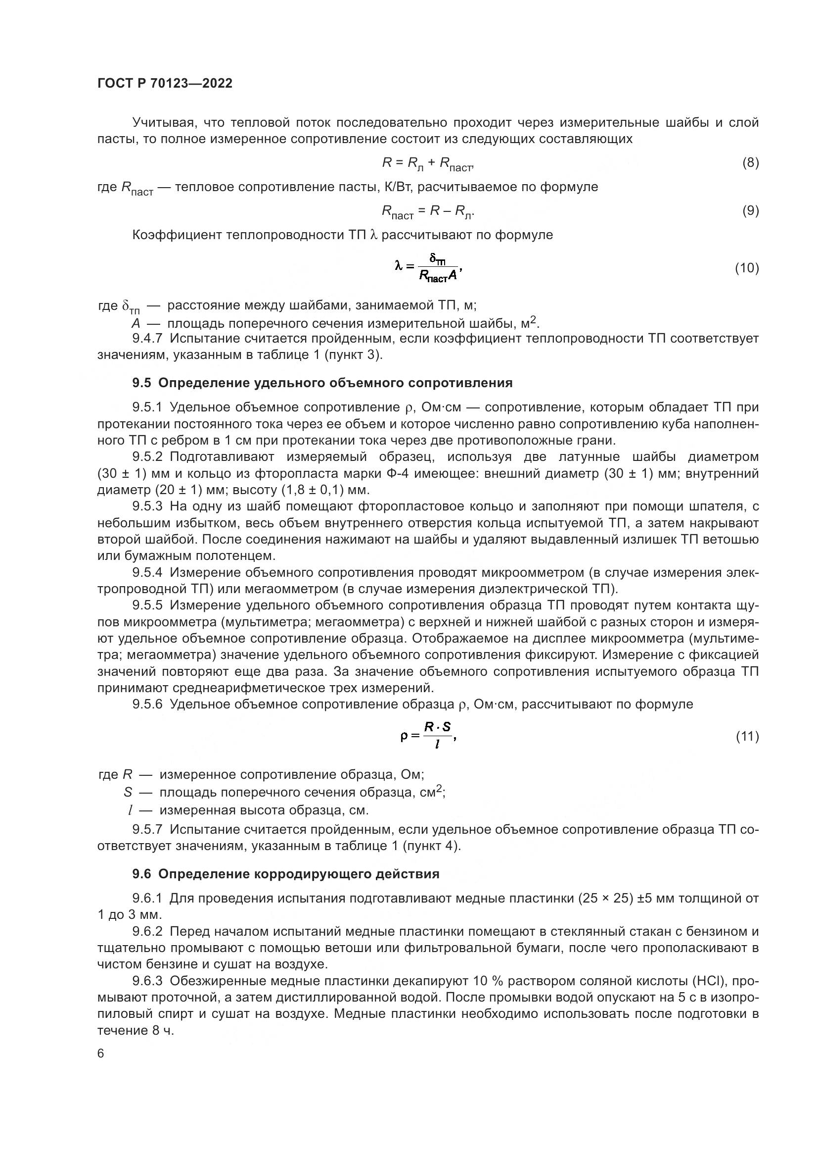 ГОСТ Р  70123-2022, страница 10