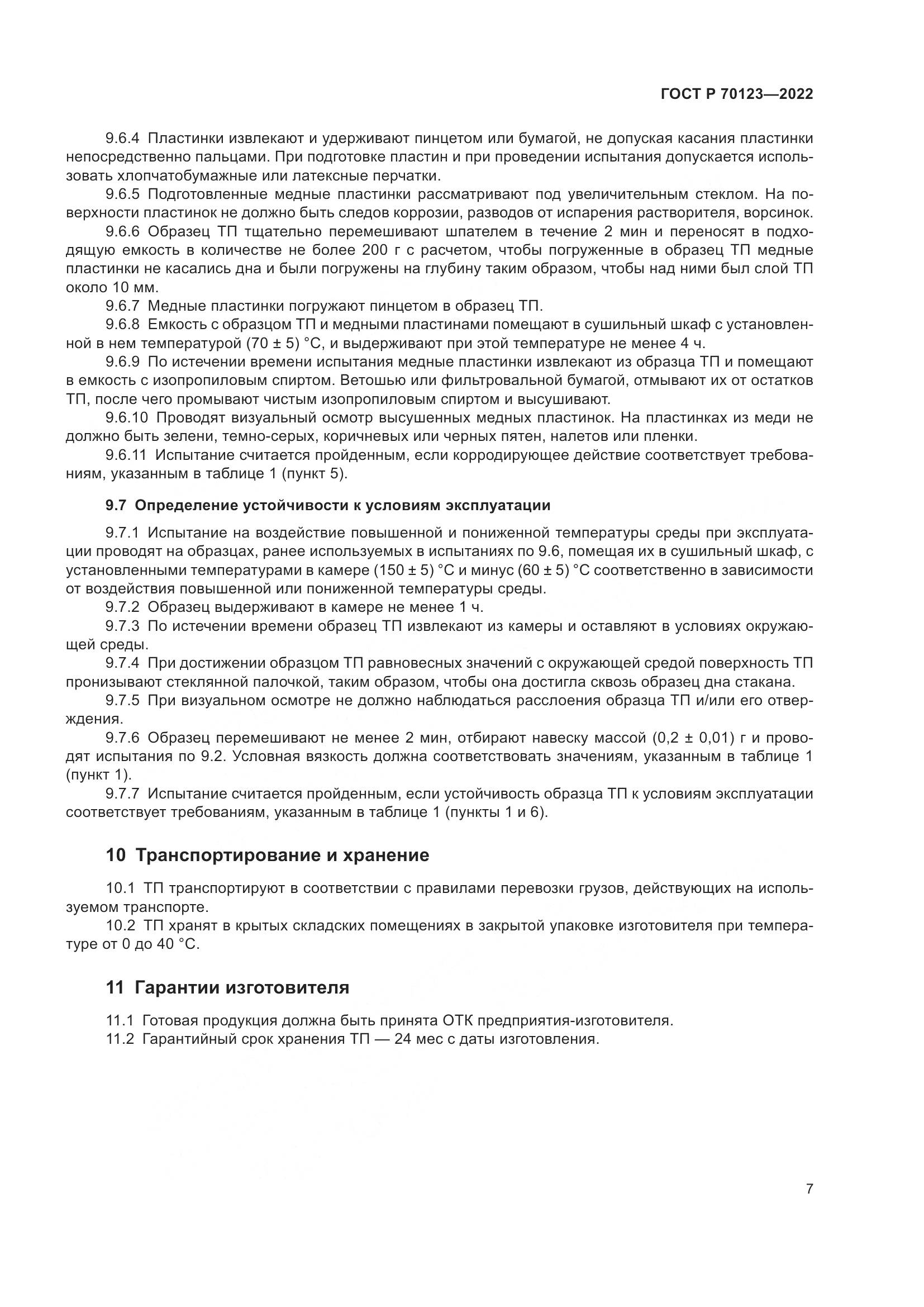 ГОСТ Р  70123-2022, страница 11