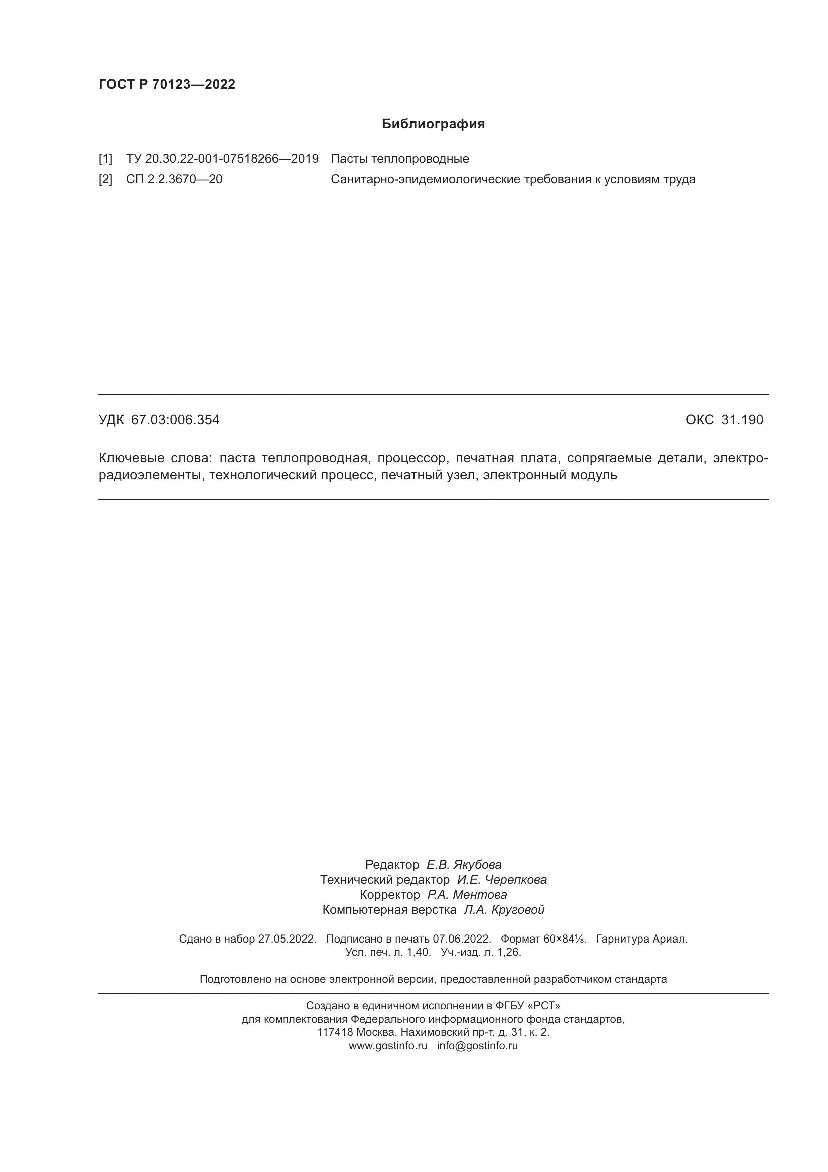 ГОСТ Р  70123-2022, страница 12