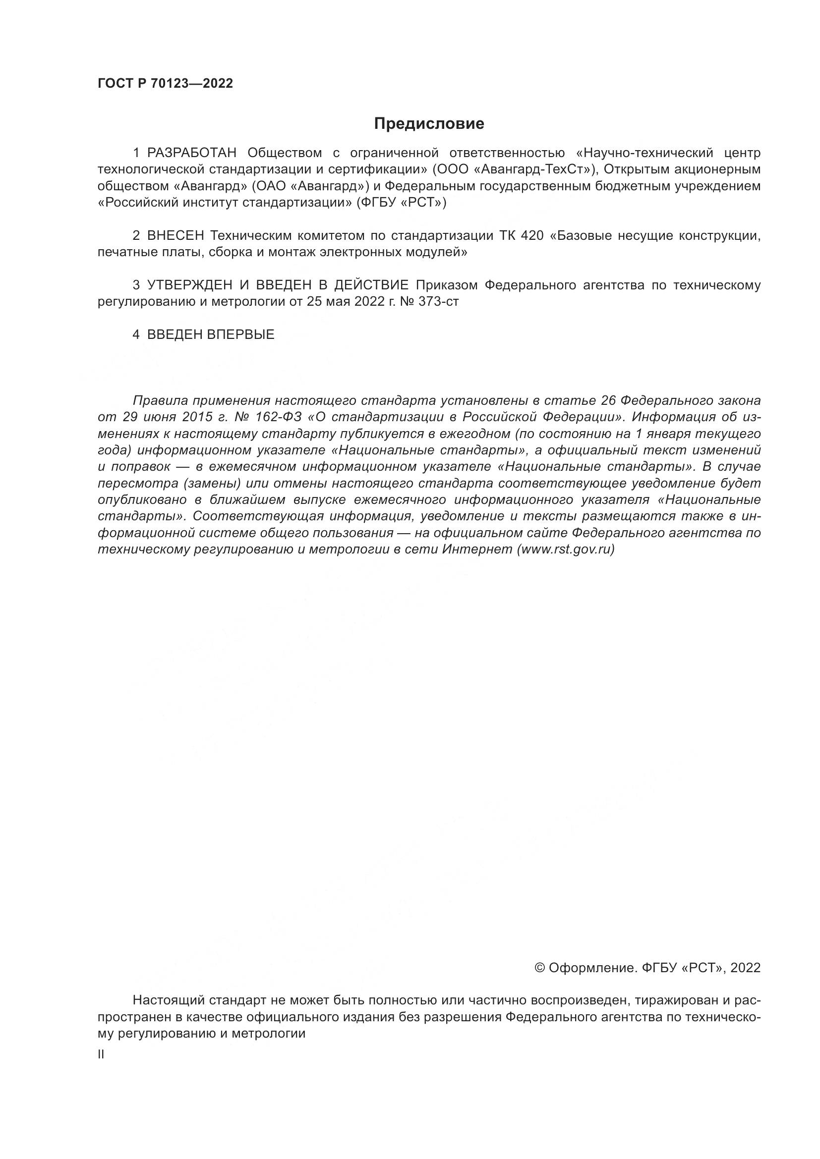 ГОСТ Р  70123-2022, страница 2