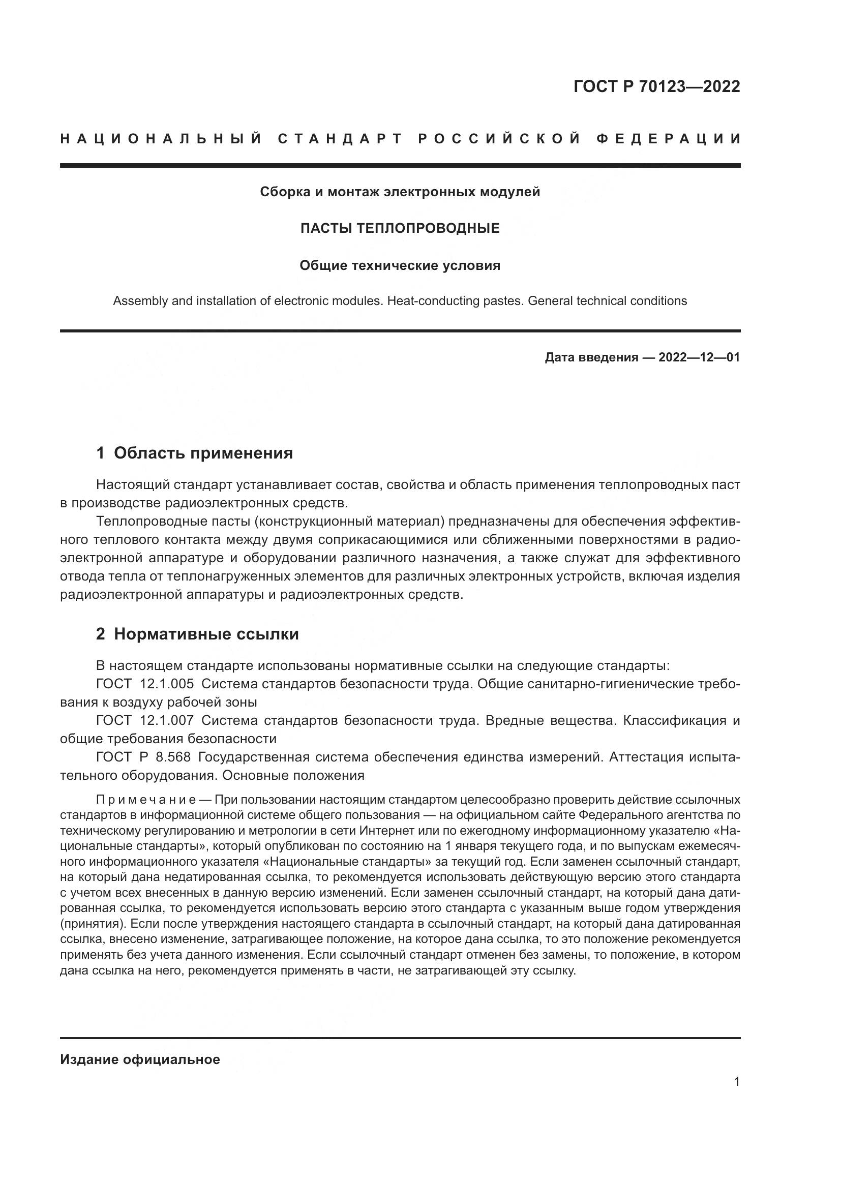 ГОСТ Р  70123-2022, страница 5