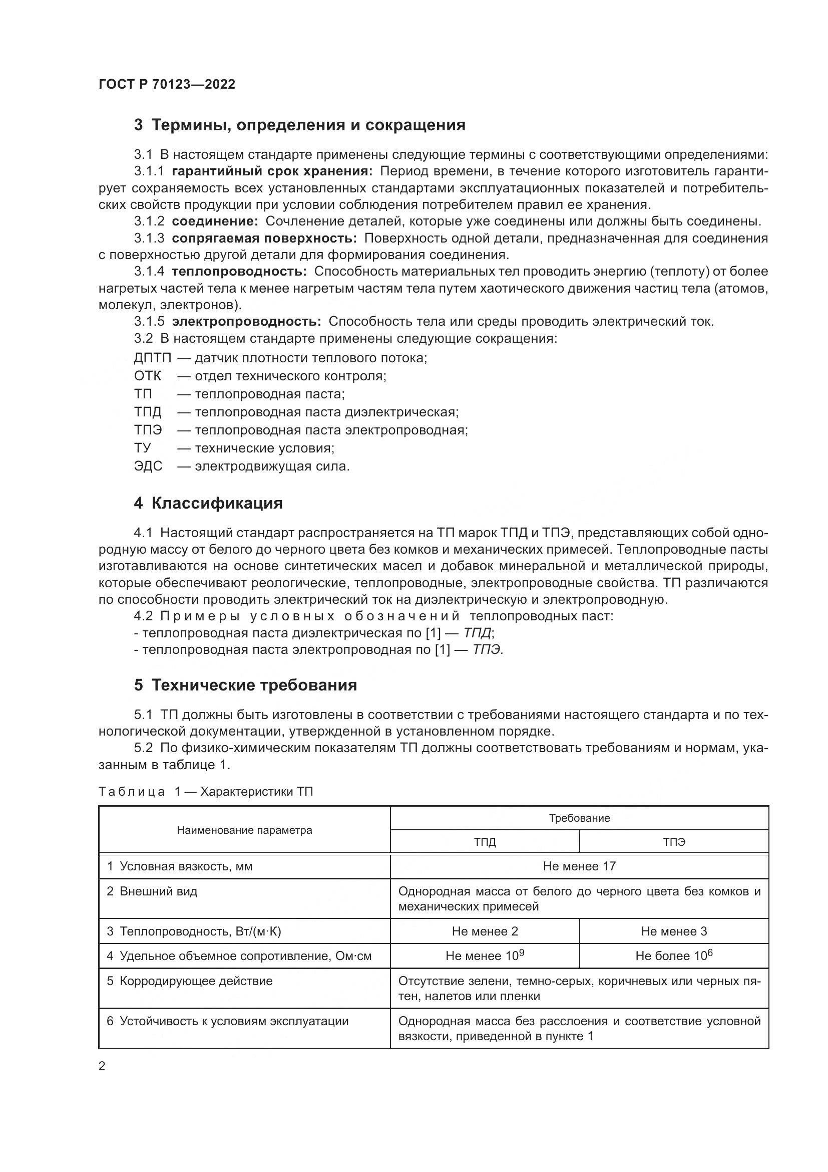 ГОСТ Р  70123-2022, страница 6
