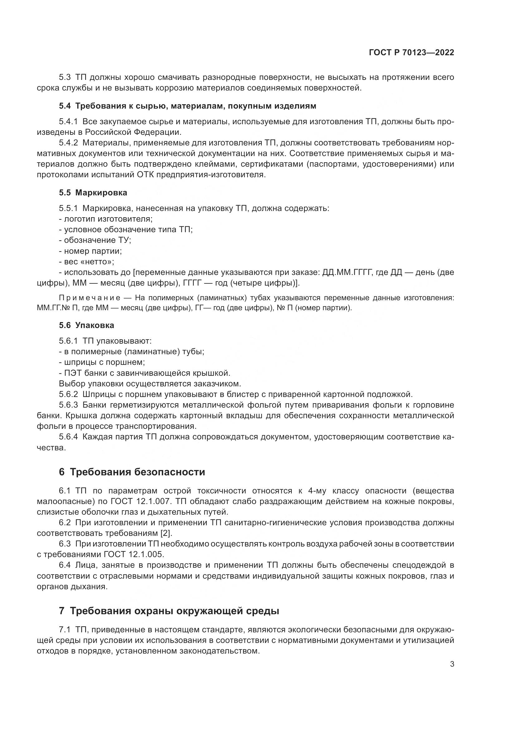ГОСТ Р  70123-2022, страница 7