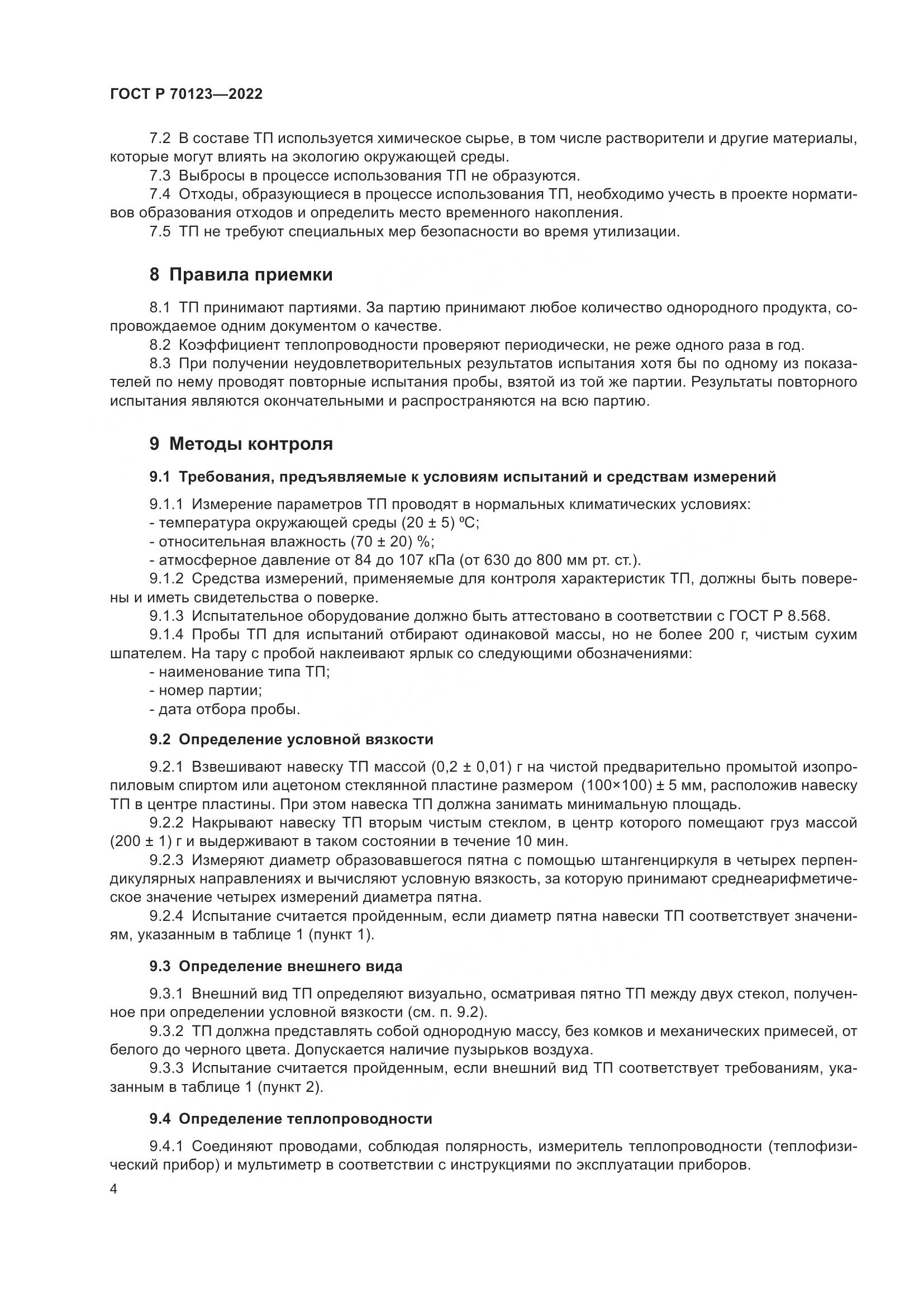 ГОСТ Р  70123-2022, страница 8