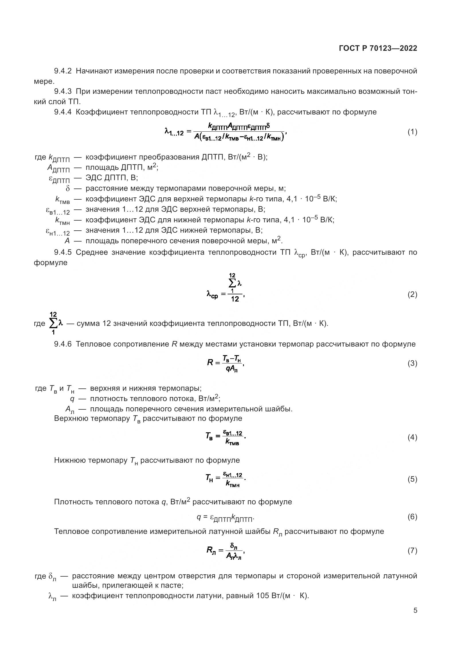 ГОСТ Р  70123-2022, страница 9