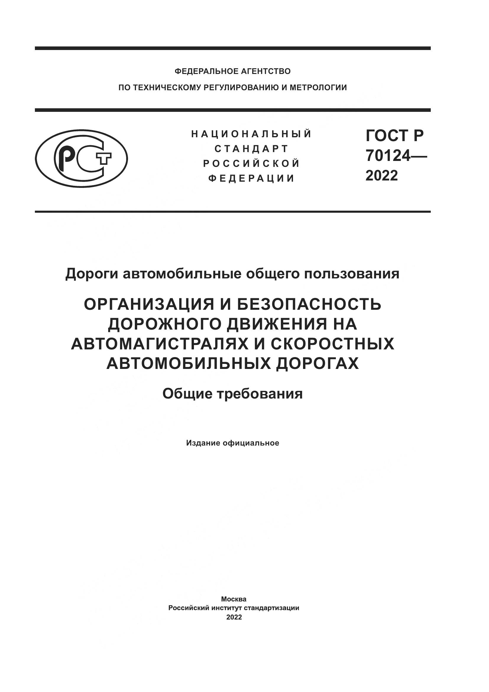 ГОСТ Р  70124-2022, страница 1