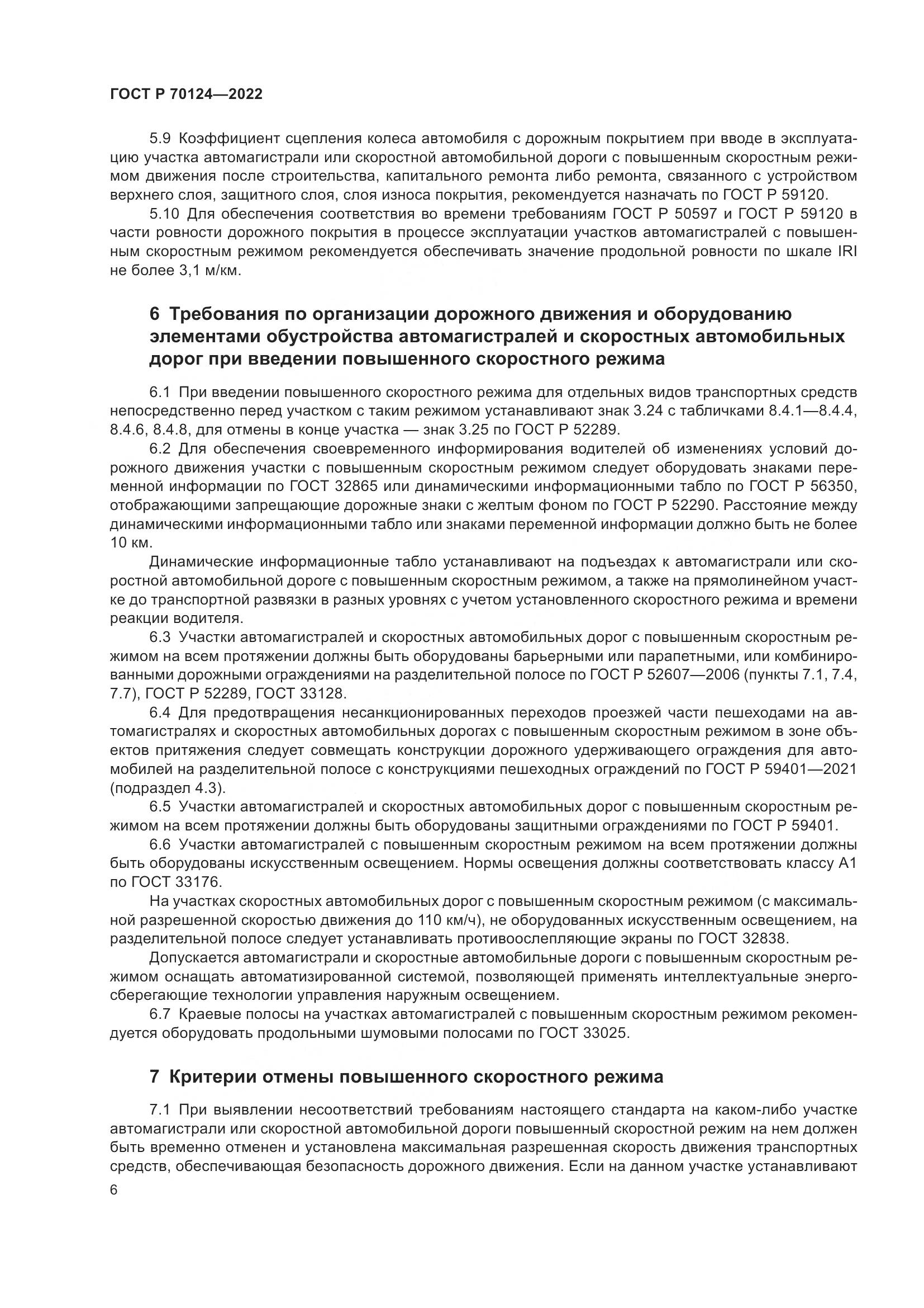 ГОСТ Р  70124-2022, страница 10