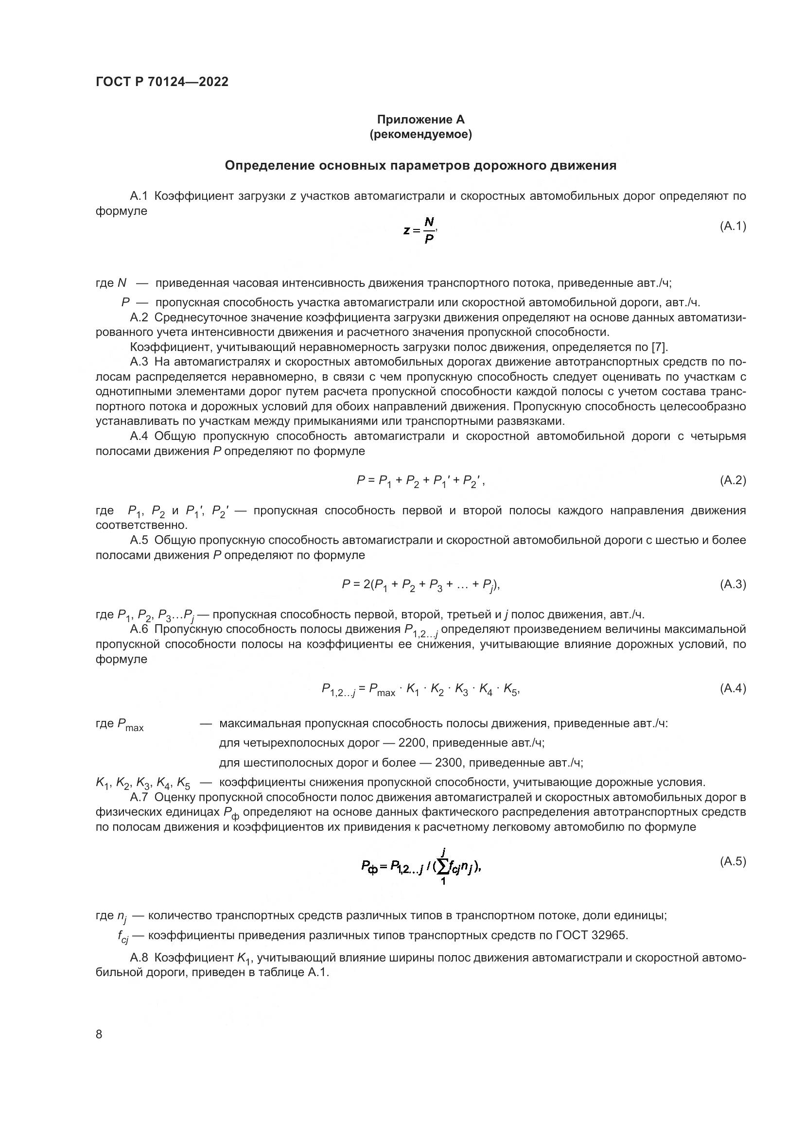 ГОСТ Р  70124-2022, страница 12
