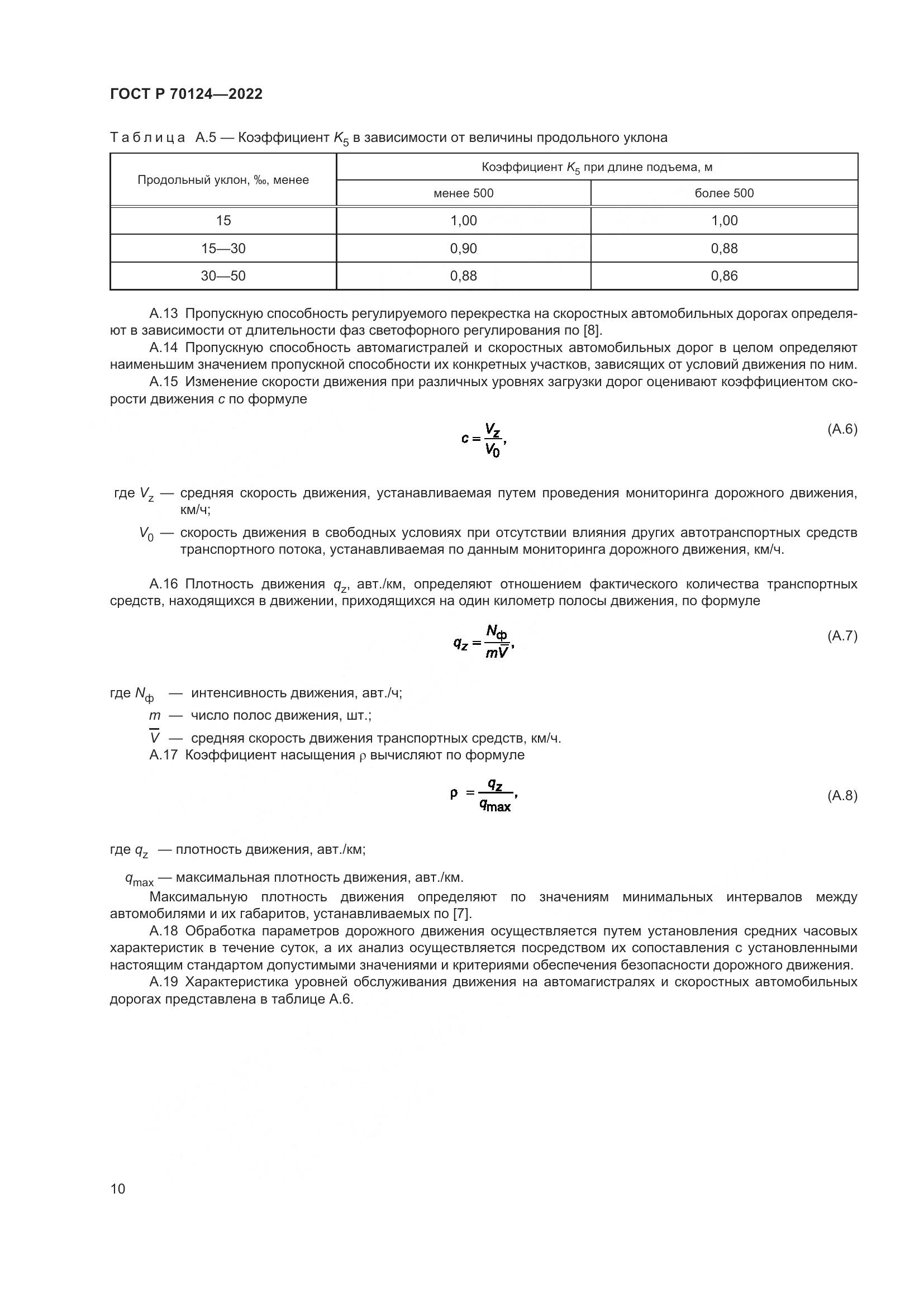 ГОСТ Р  70124-2022, страница 14