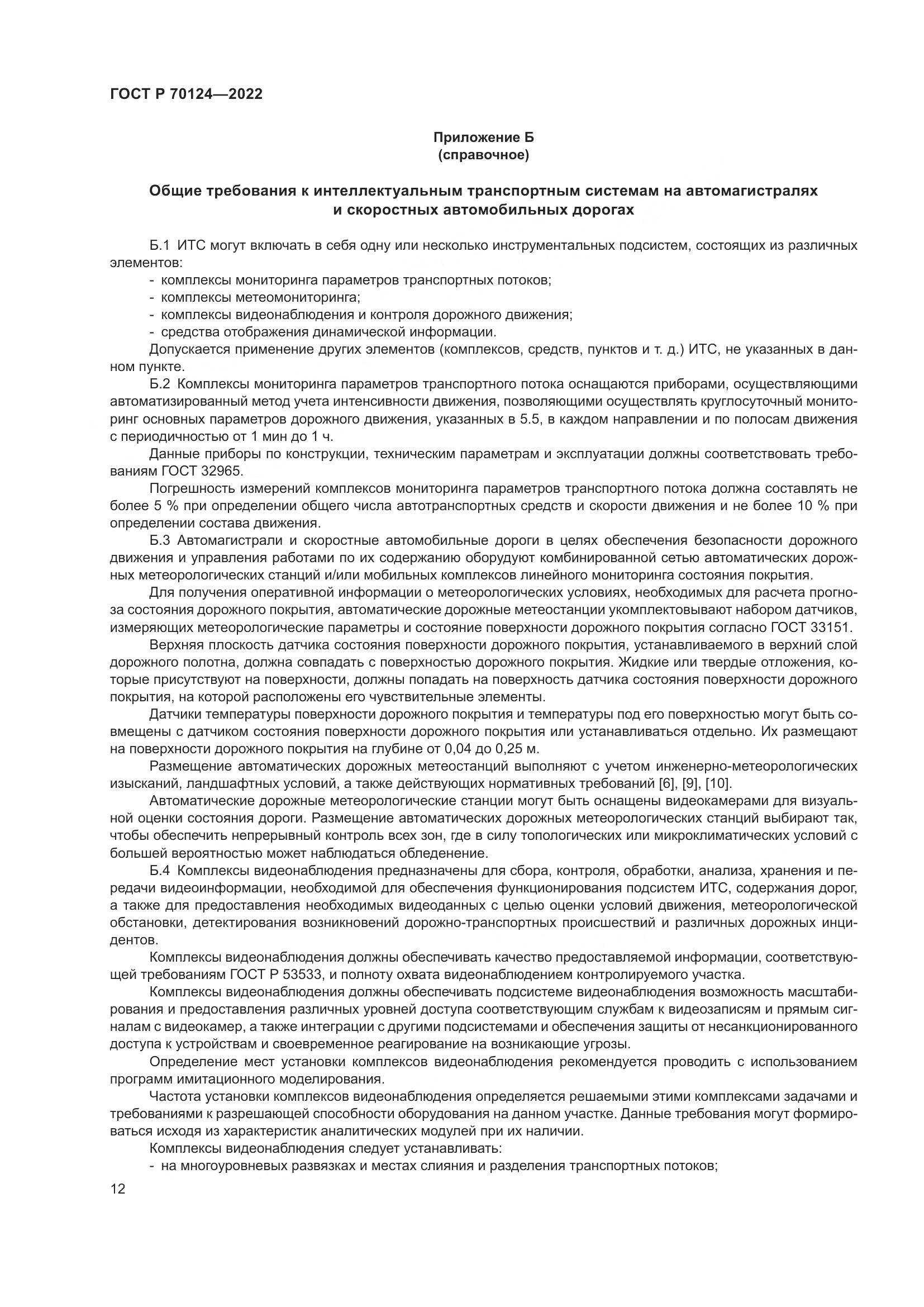 ГОСТ Р  70124-2022, страница 16