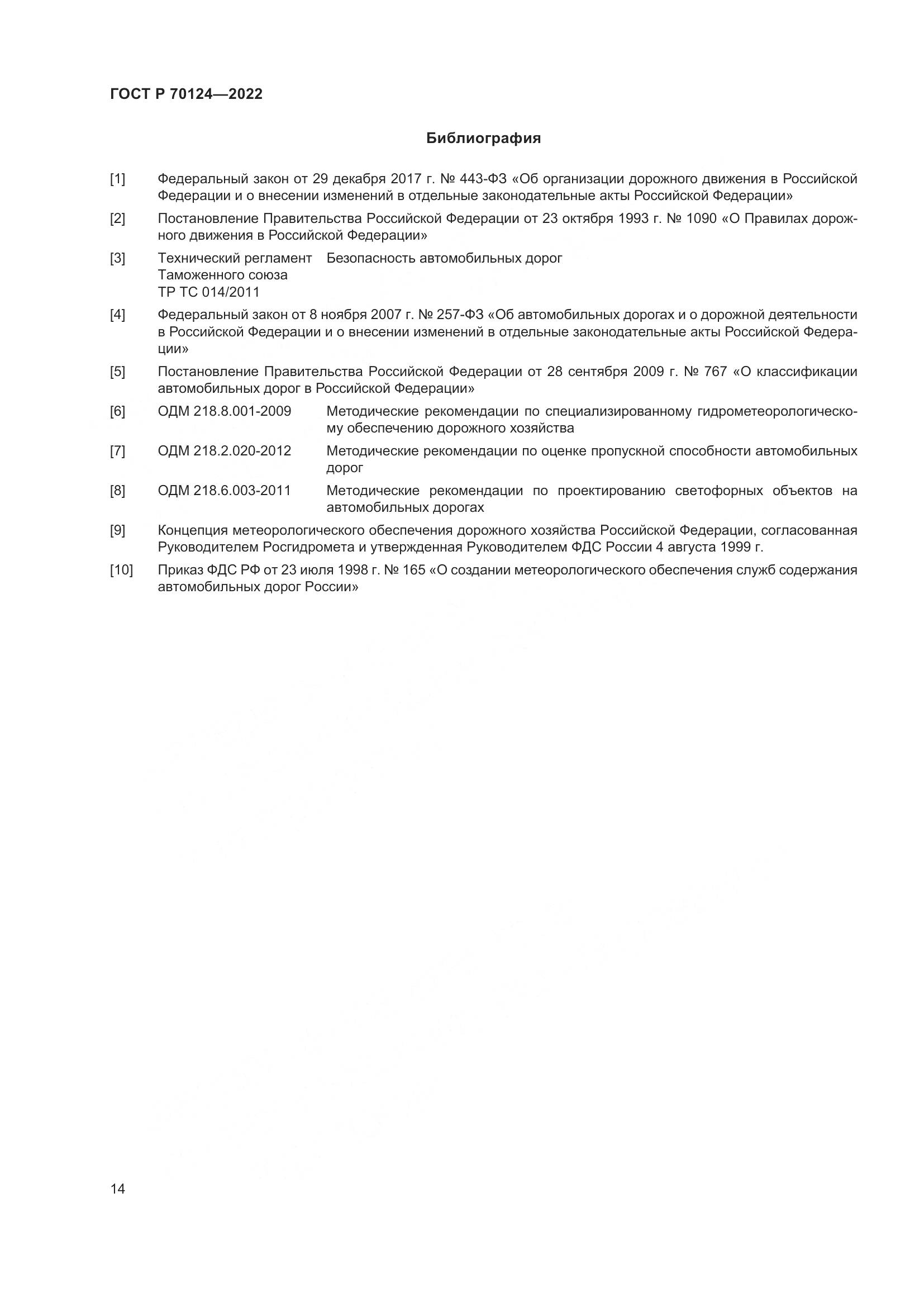 ГОСТ Р  70124-2022, страница 18