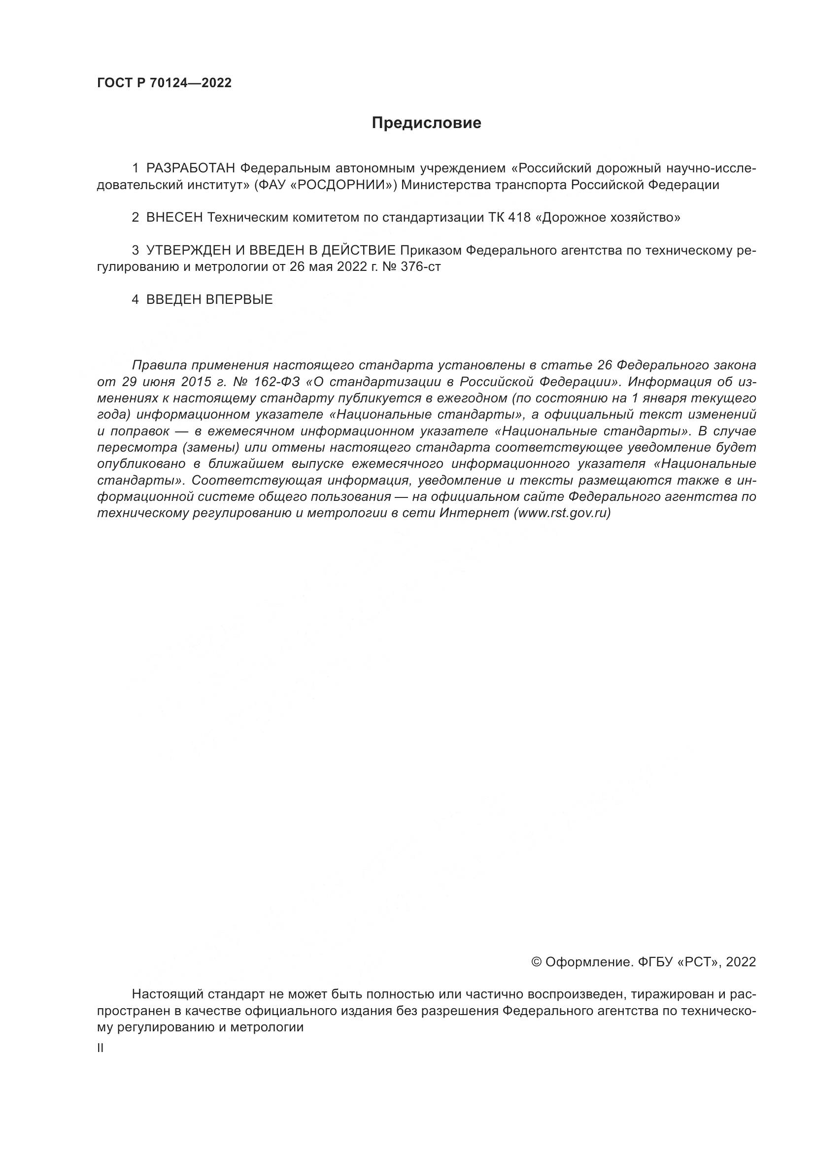 ГОСТ Р  70124-2022, страница 2