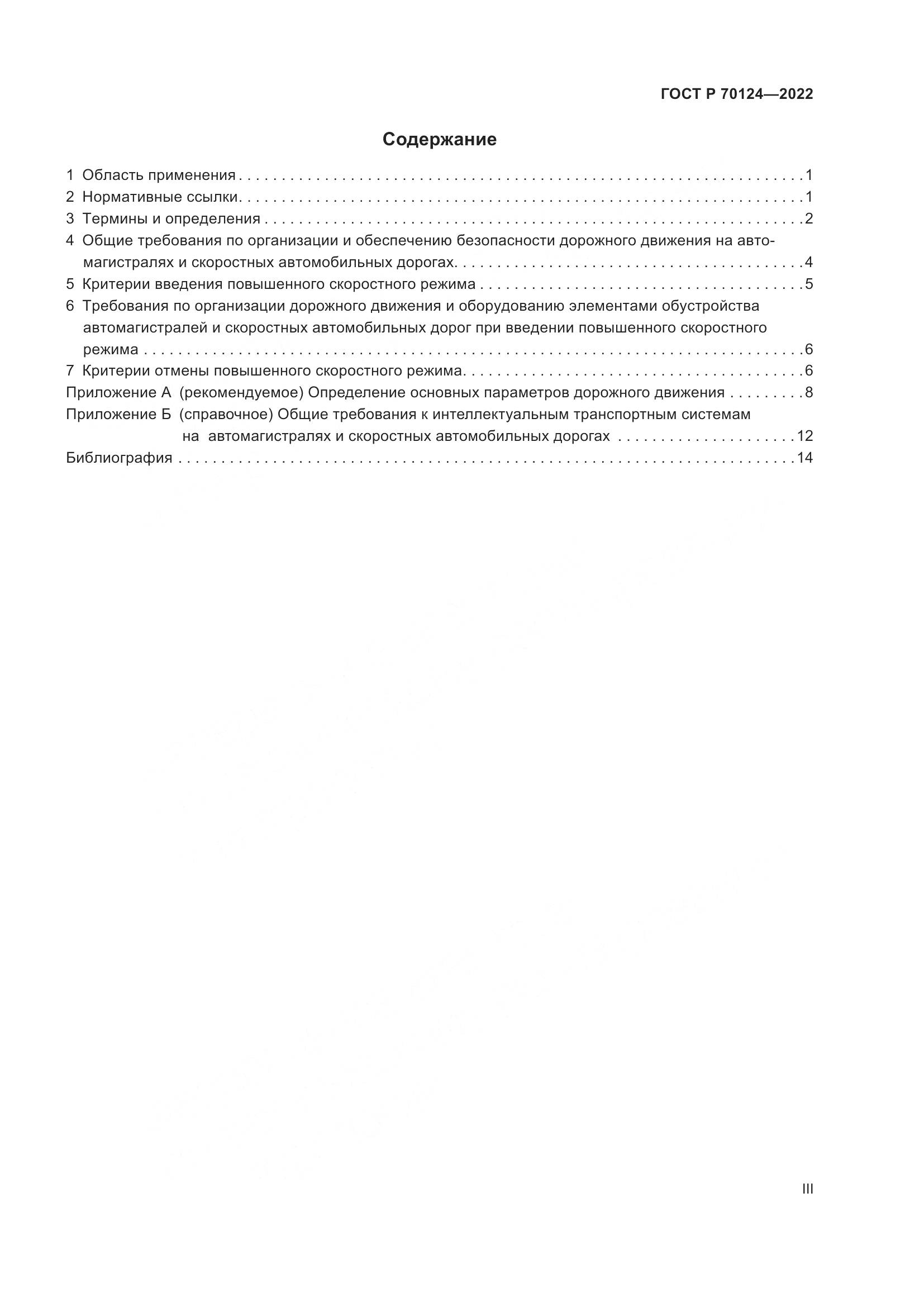 ГОСТ Р  70124-2022, страница 3