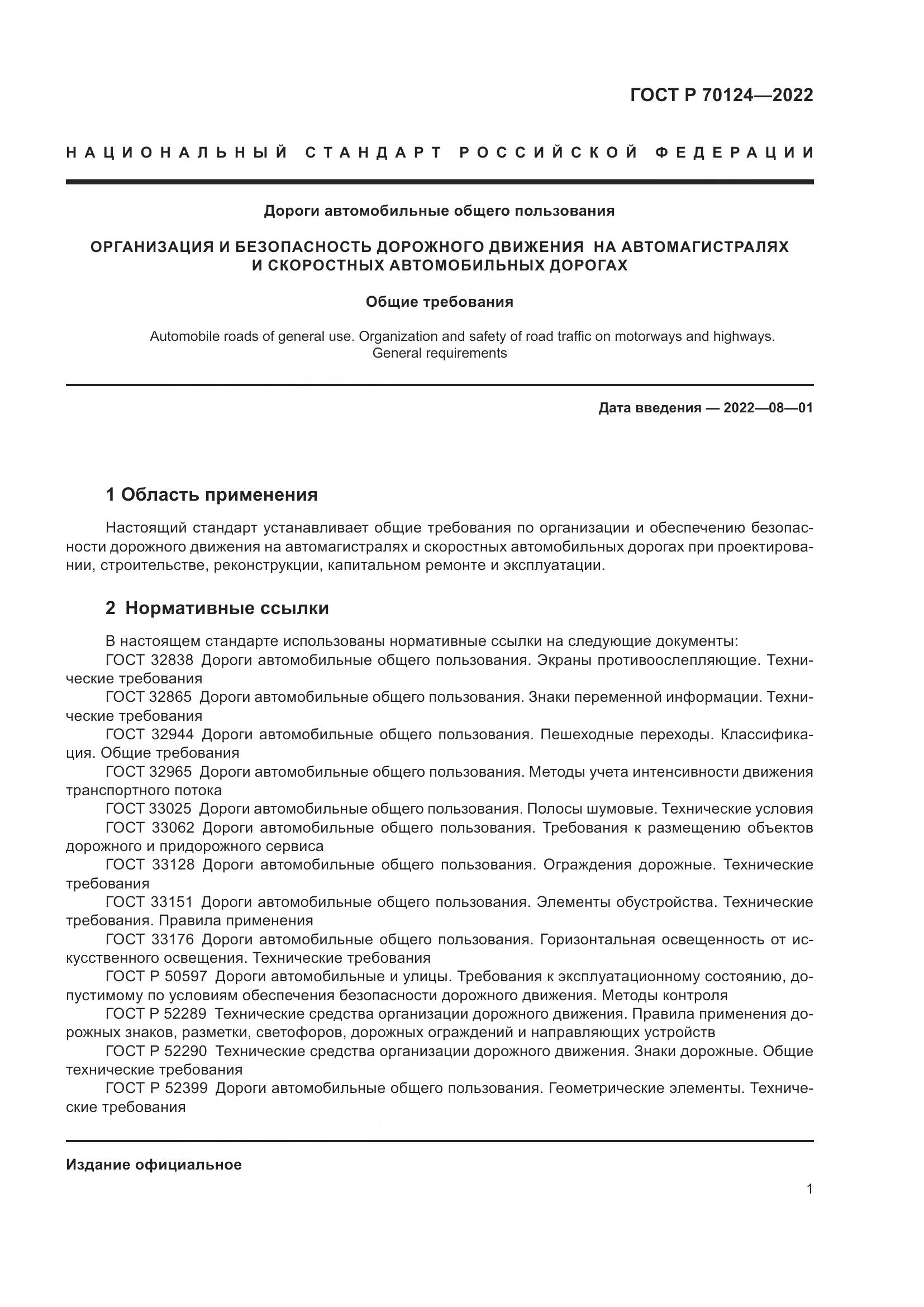 ГОСТ Р  70124-2022, страница 5