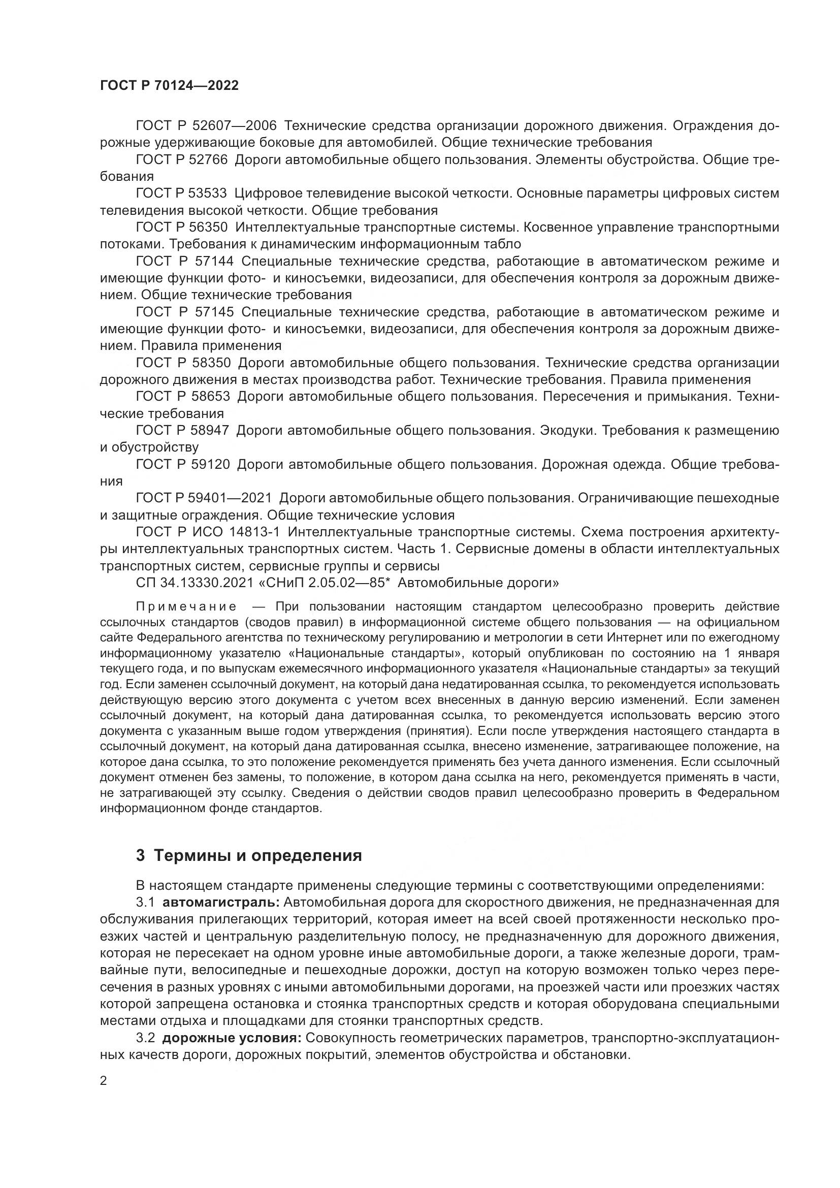 ГОСТ Р  70124-2022, страница 6