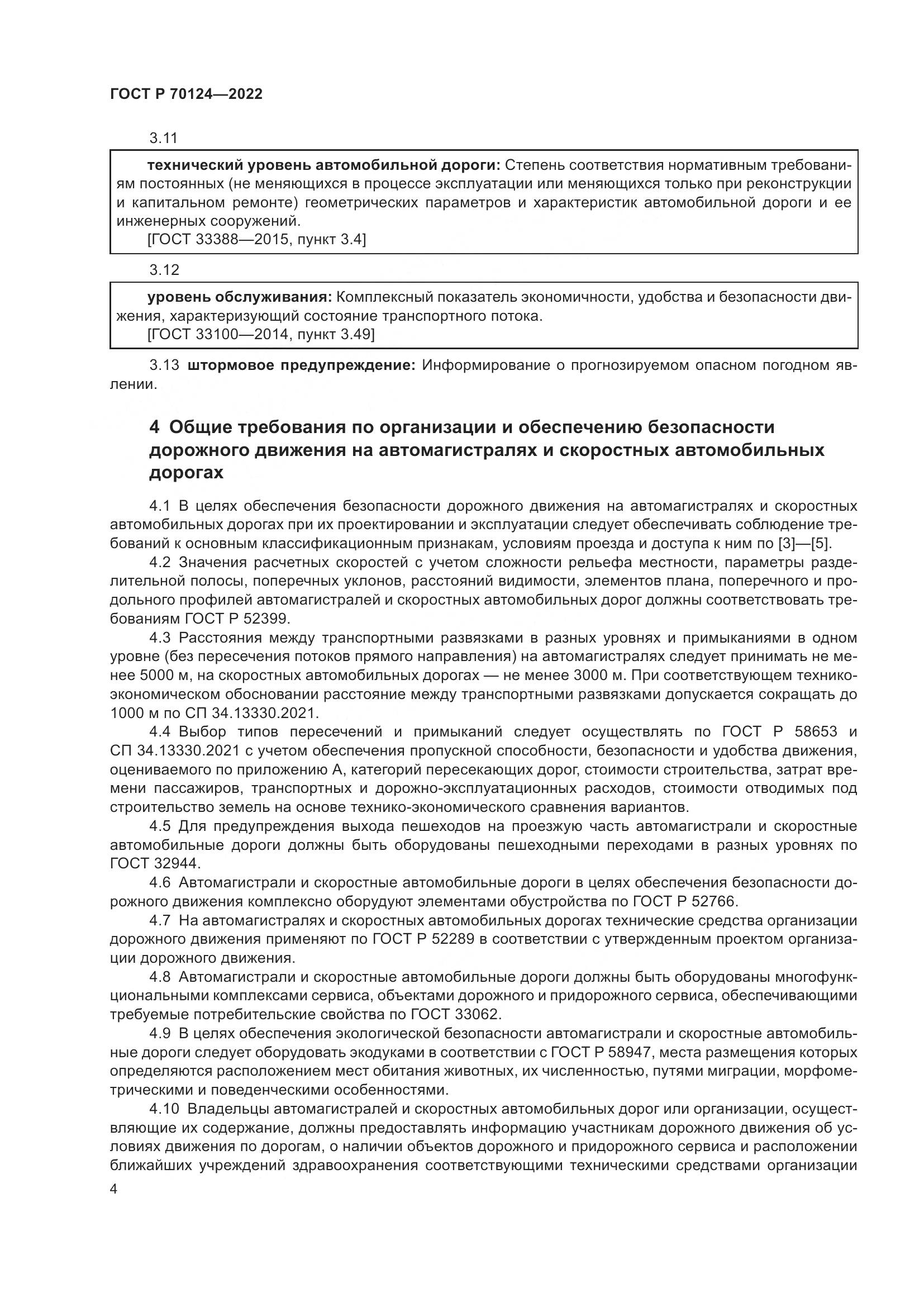 ГОСТ Р  70124-2022, страница 8
