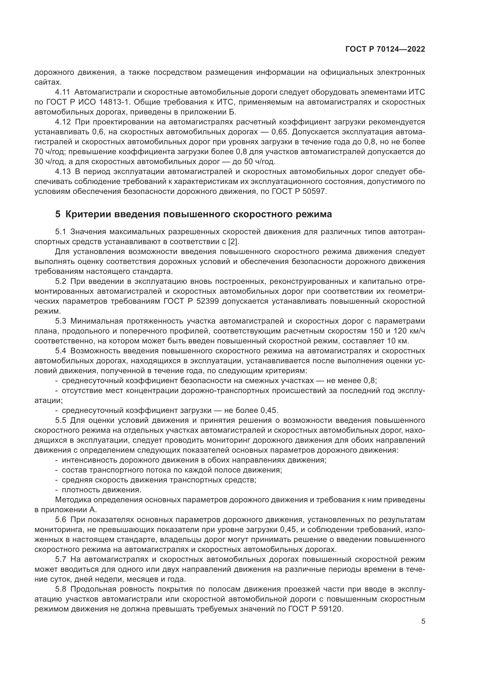 ГОСТ Р  70124-2022, страница 9