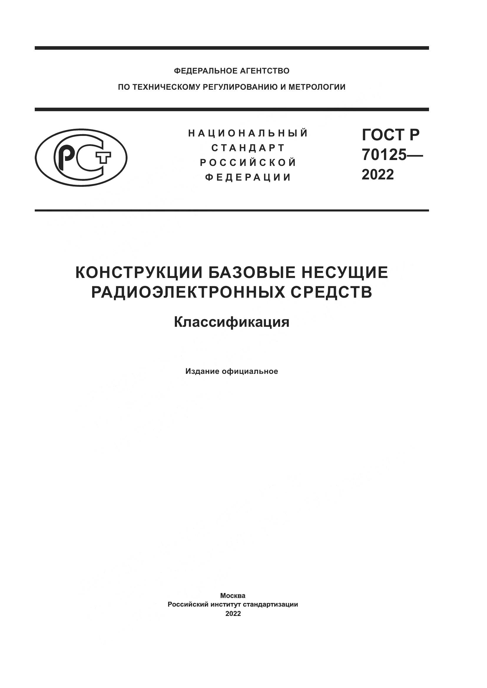 ГОСТ Р  70125-2022, страница 1