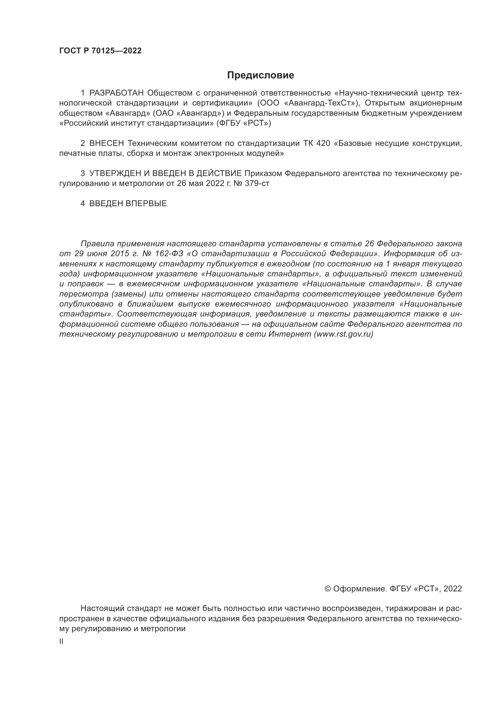 ГОСТ Р  70125-2022, страница 2