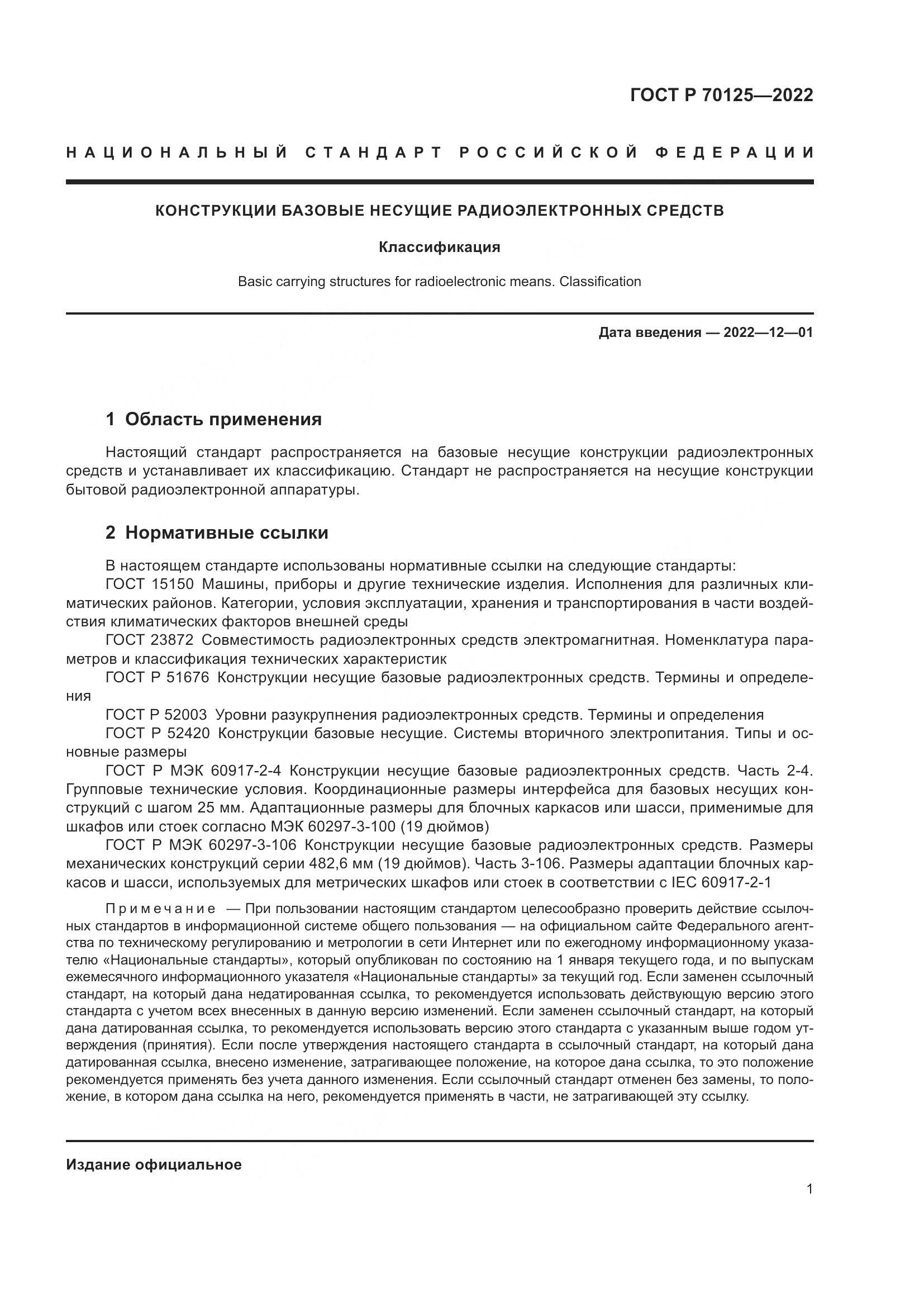 ГОСТ Р  70125-2022, страница 3