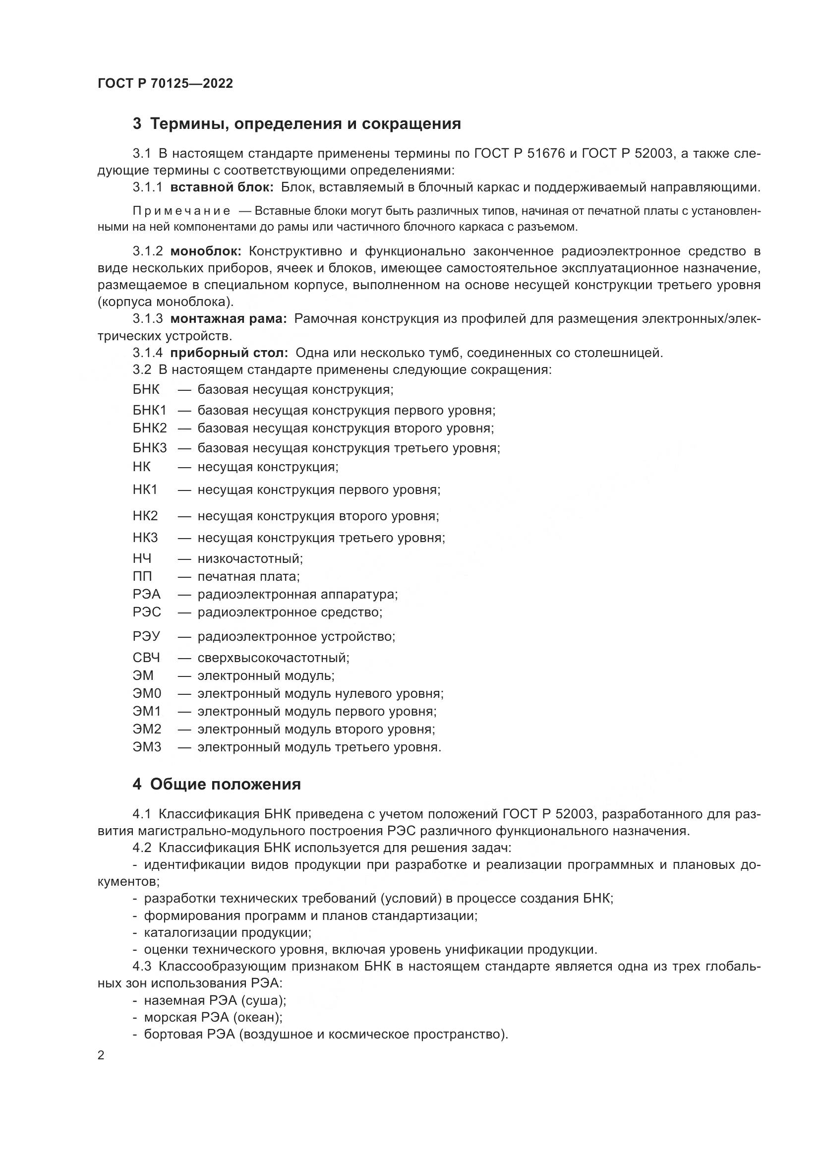 ГОСТ Р  70125-2022, страница 4