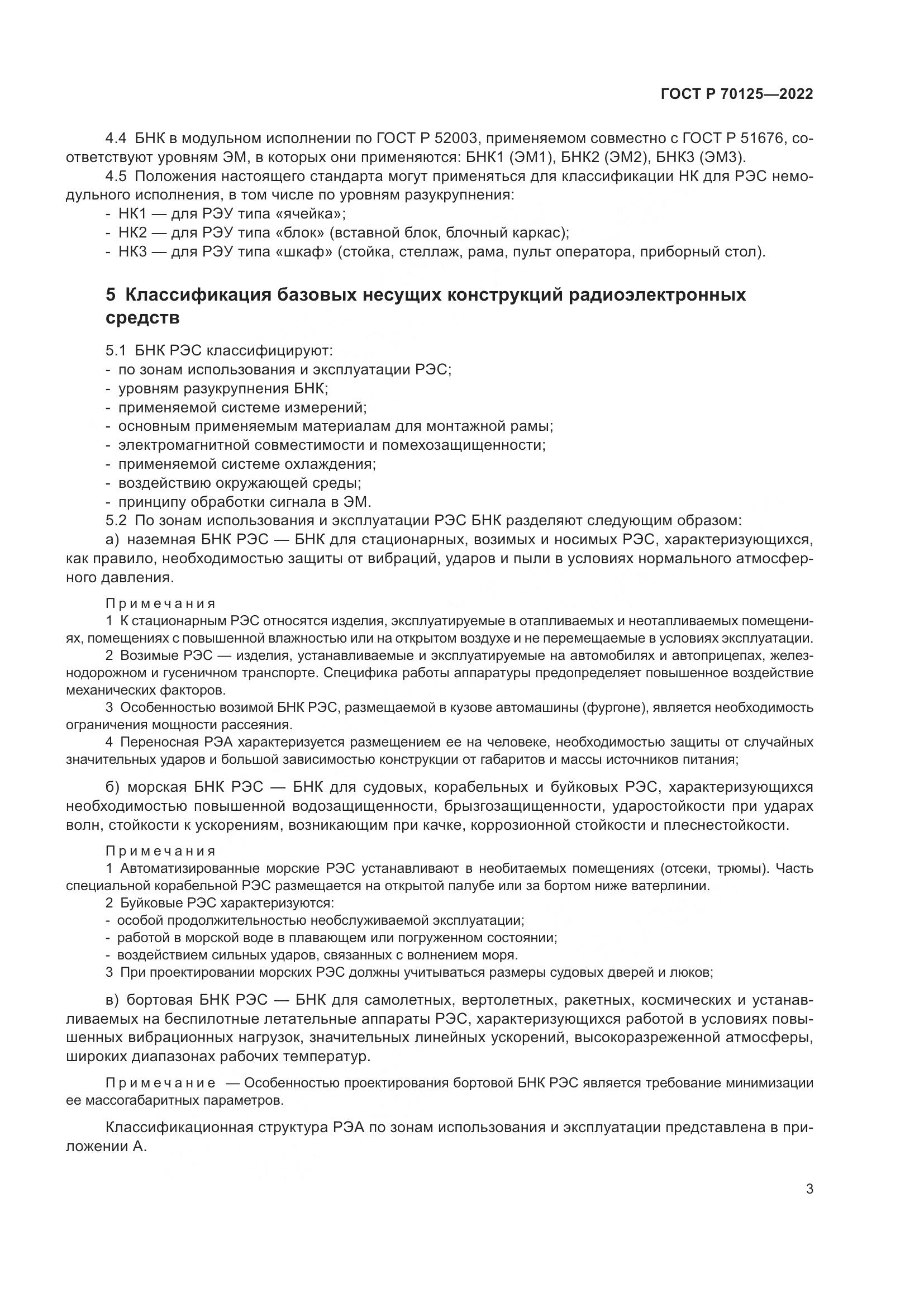 ГОСТ Р  70125-2022, страница 5