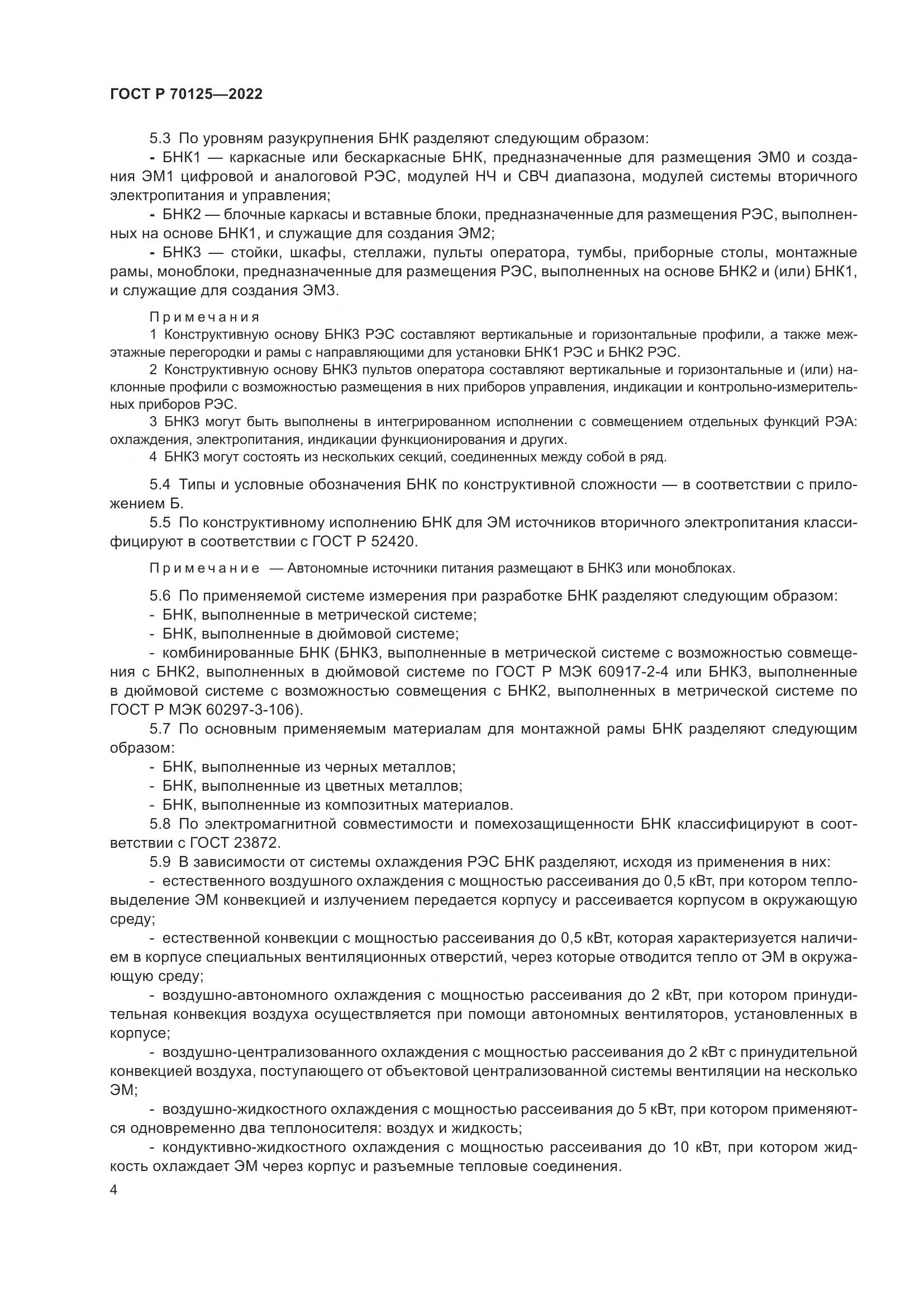ГОСТ Р  70125-2022, страница 6