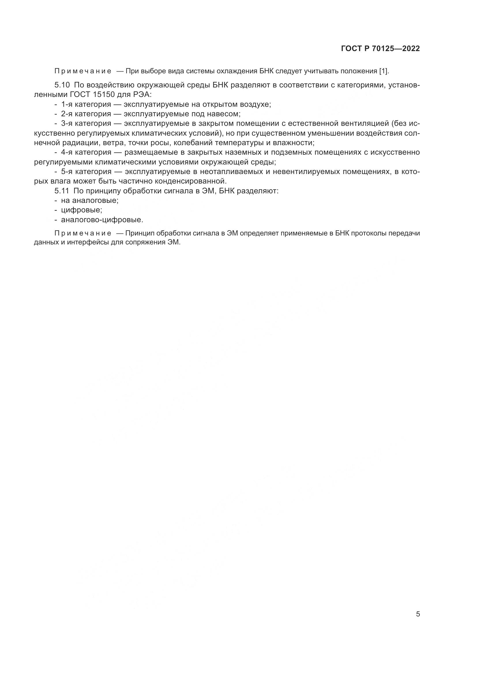 ГОСТ Р  70125-2022, страница 7