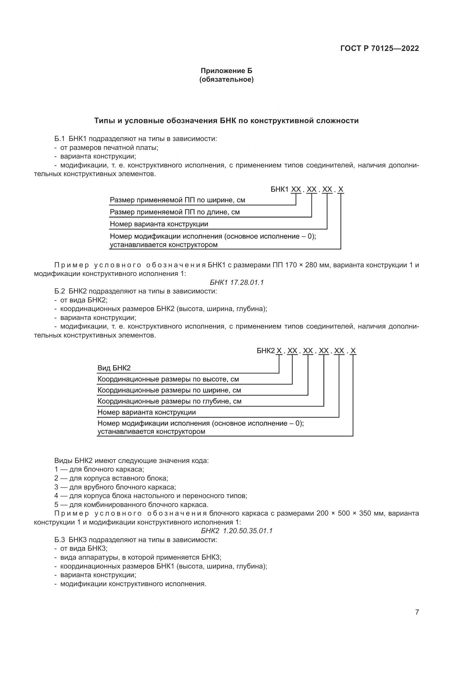 ГОСТ Р  70125-2022, страница 9